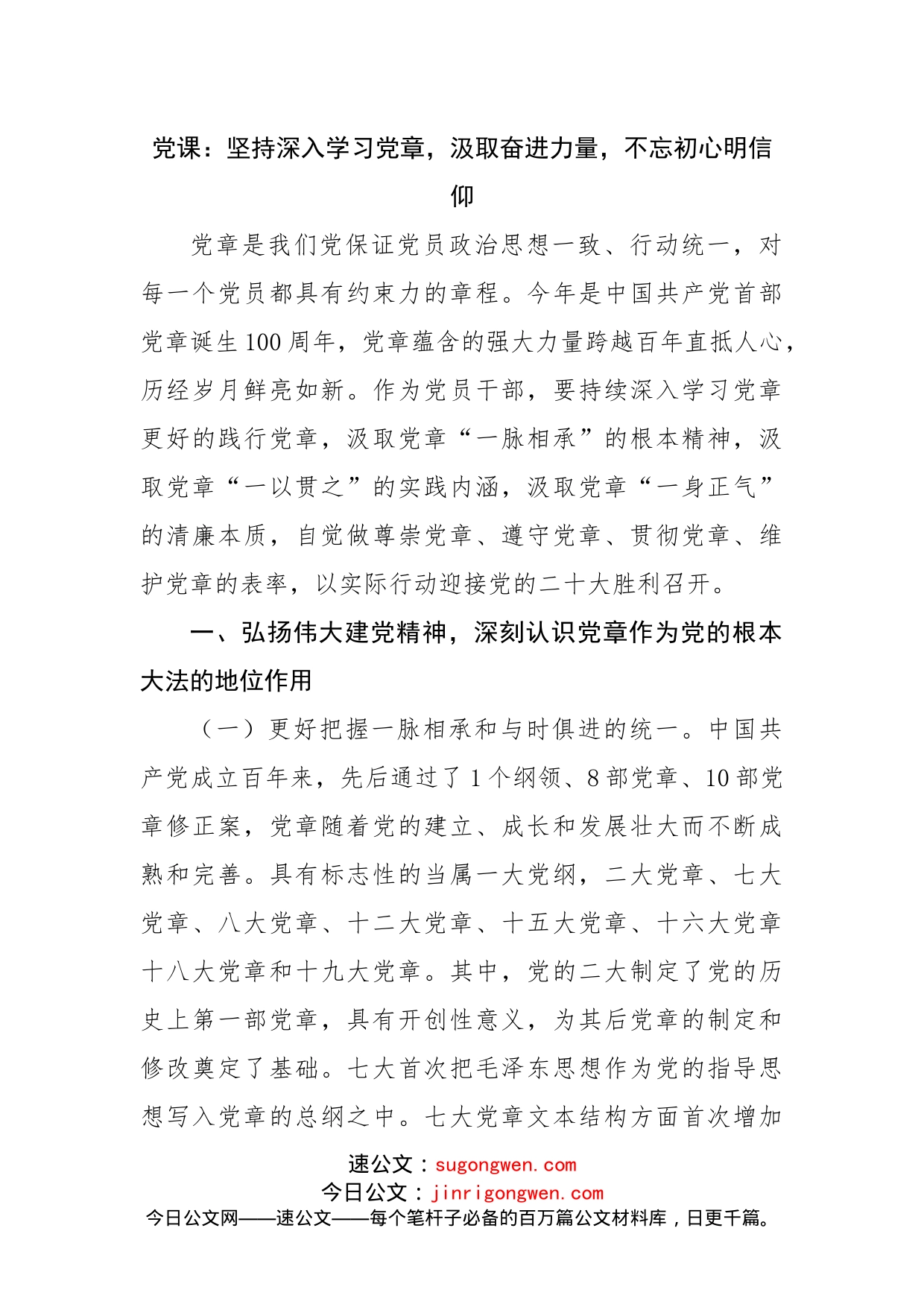 党课：坚持深入学习党章，汲取奋进力量，不忘初心明信仰(1)_第1页