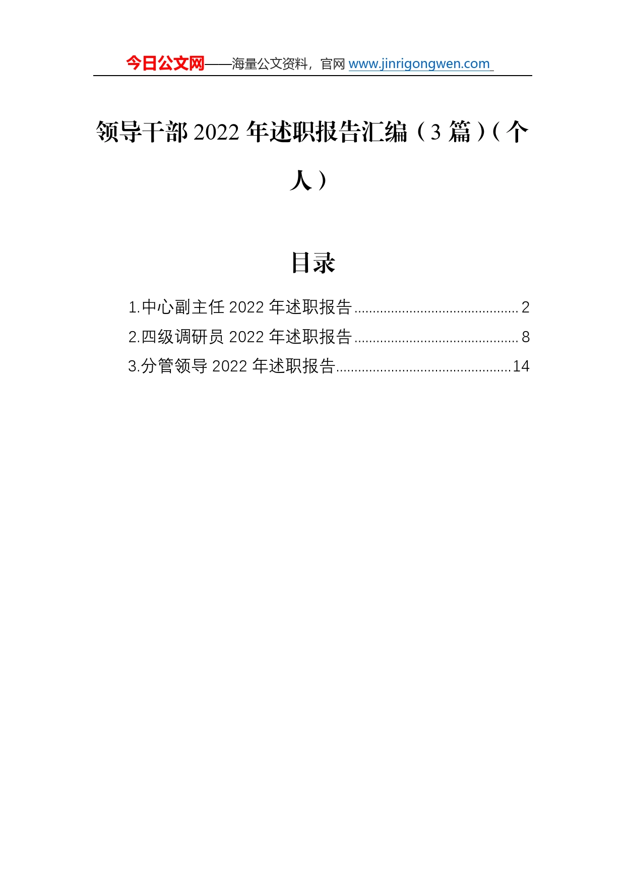 领导干部2022年述职报告汇编（3篇）（个人）6_第1页