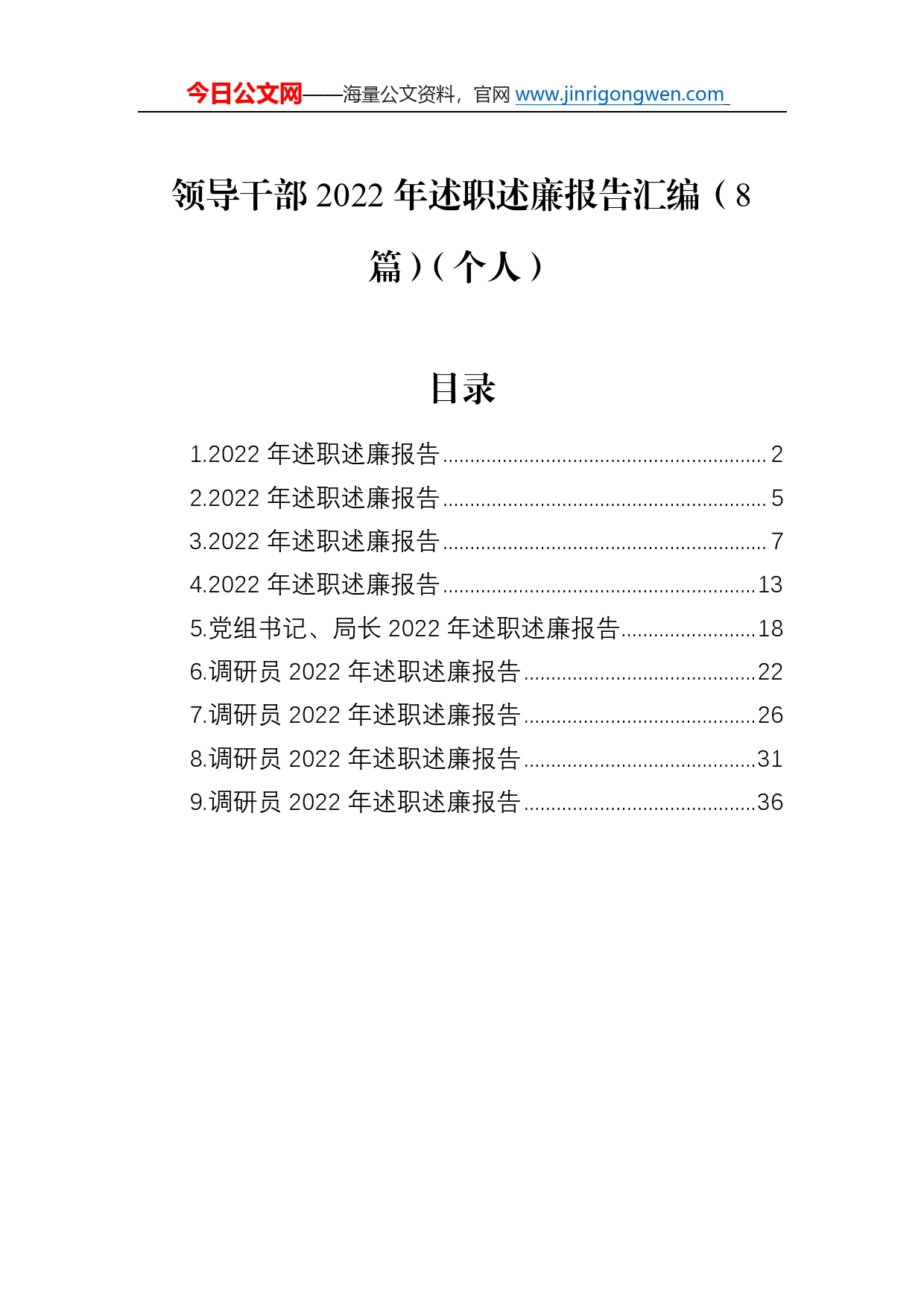 领导干部2022年述职述廉报告汇编（8篇）（个人）8_第1页