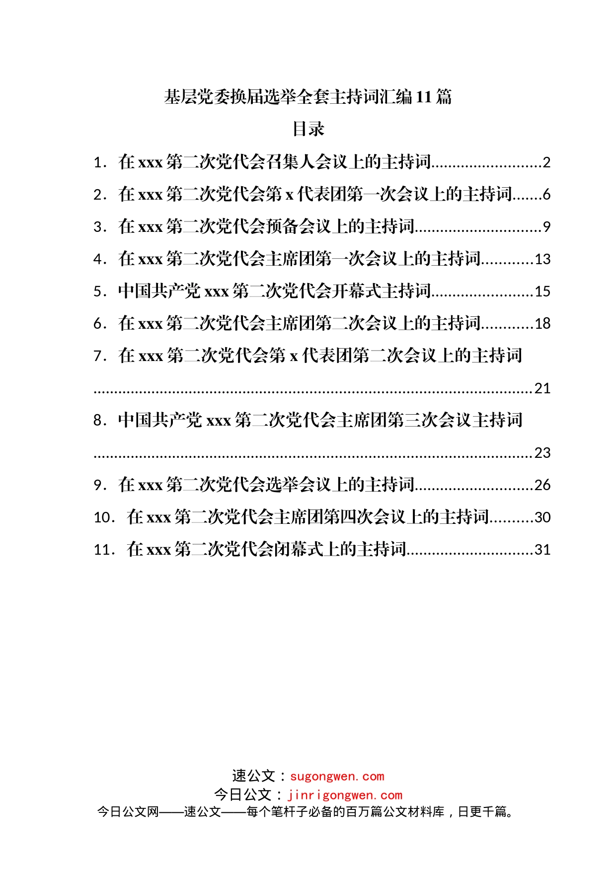 基层党委换届选举全套主持词汇编11篇_第1页