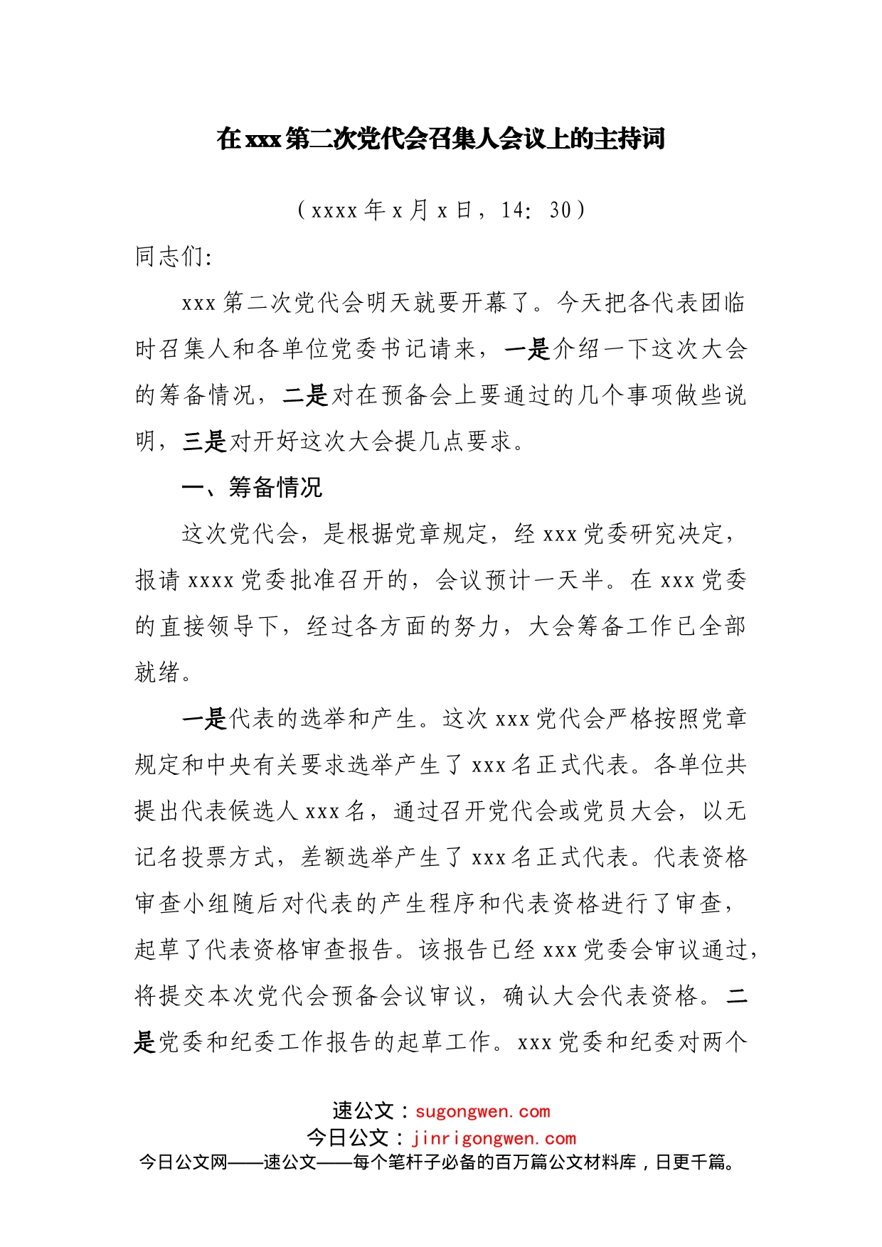 基层党委换届选举全套主持词汇编11篇_第2页