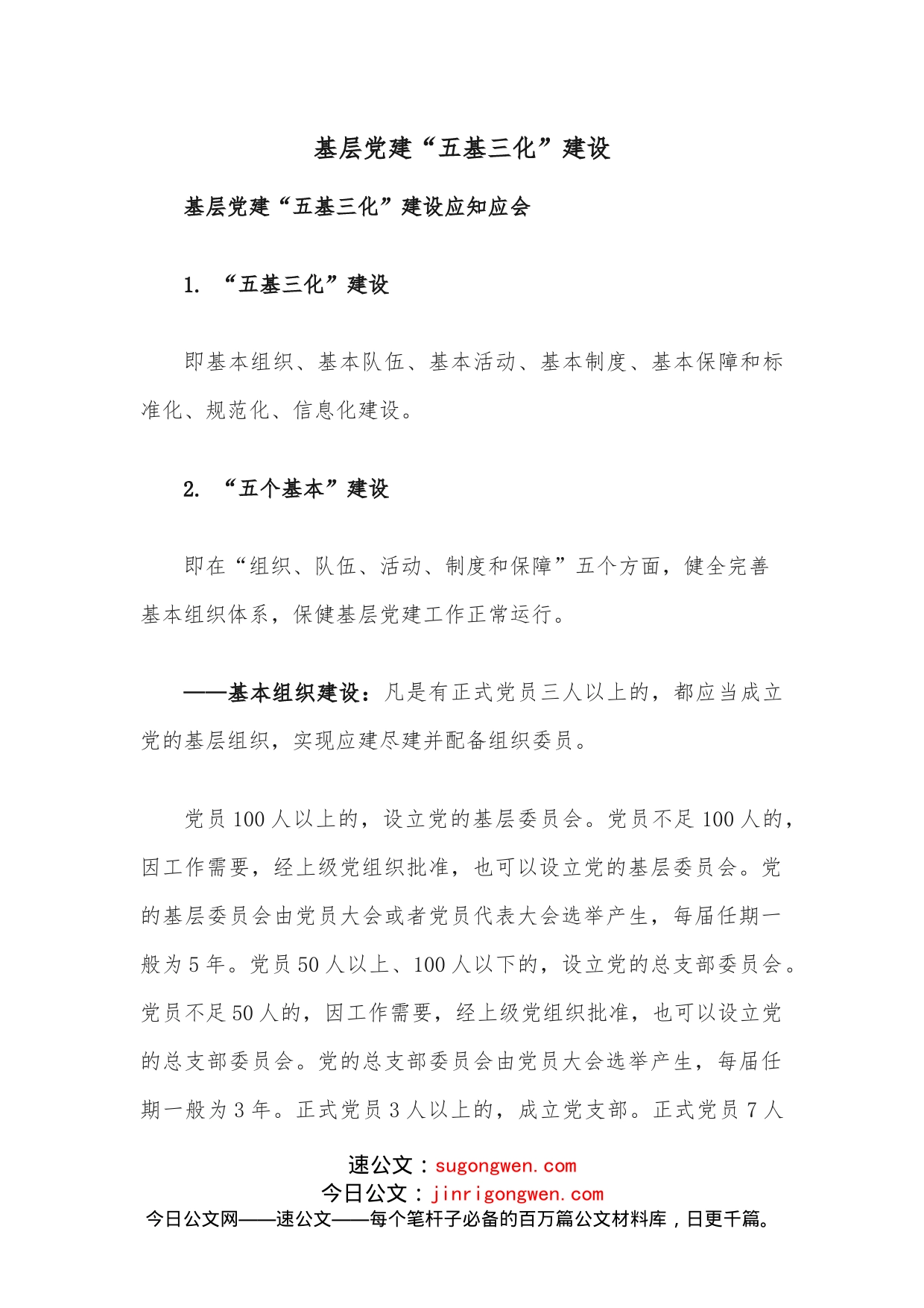 基层党建“五基三化”建设_第1页