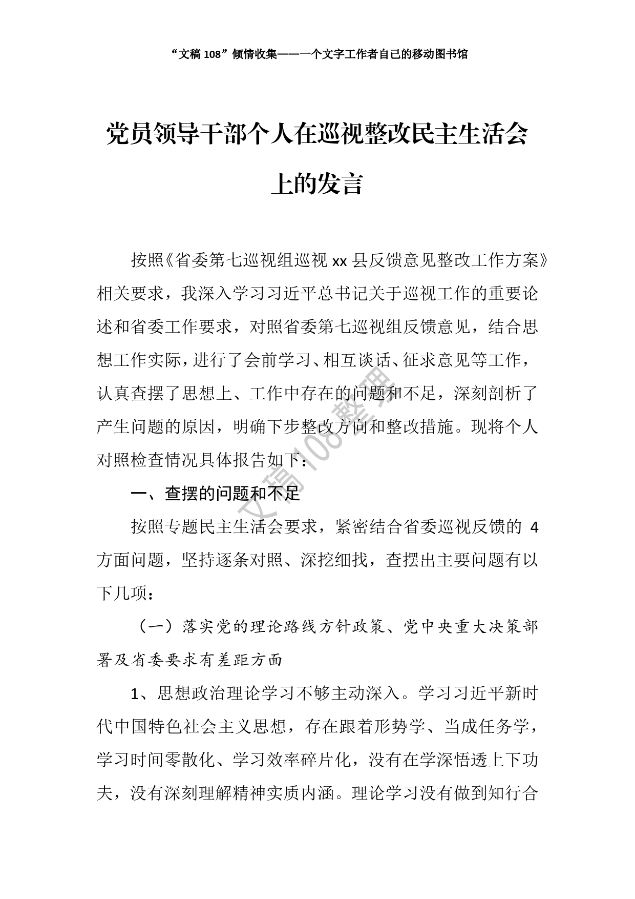 领导干部个人在巡视整改民主生活会上的发言_第2页