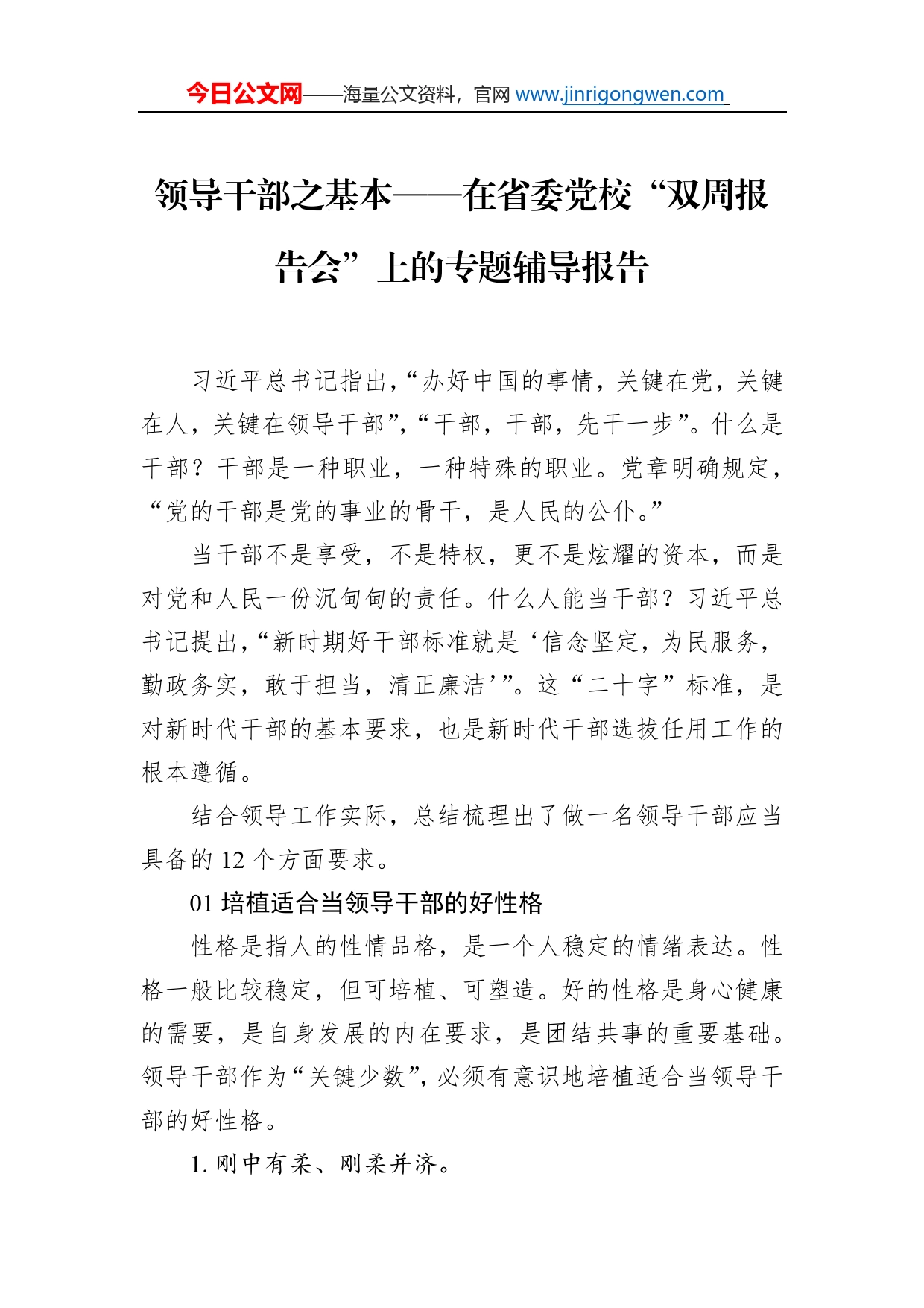 领导干部之基本在省委党校“双周报告会”上的专题辅导报告_第1页