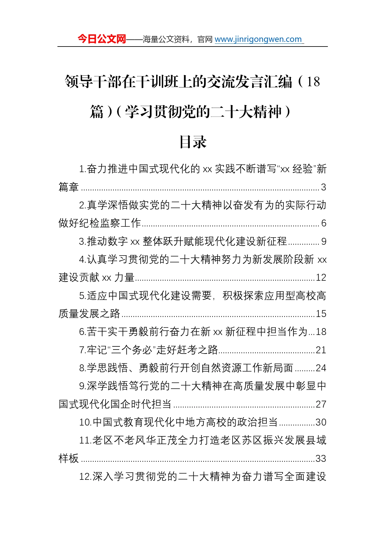 领导干部在干训班上的交流发言汇编（18篇）（学习贯彻党的二十大精神）6_第1页