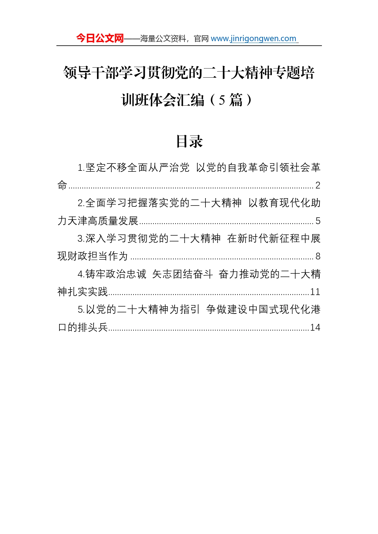 领导干部学习贯彻党的二十大精神专题培训班体会汇编（5篇）_第1页