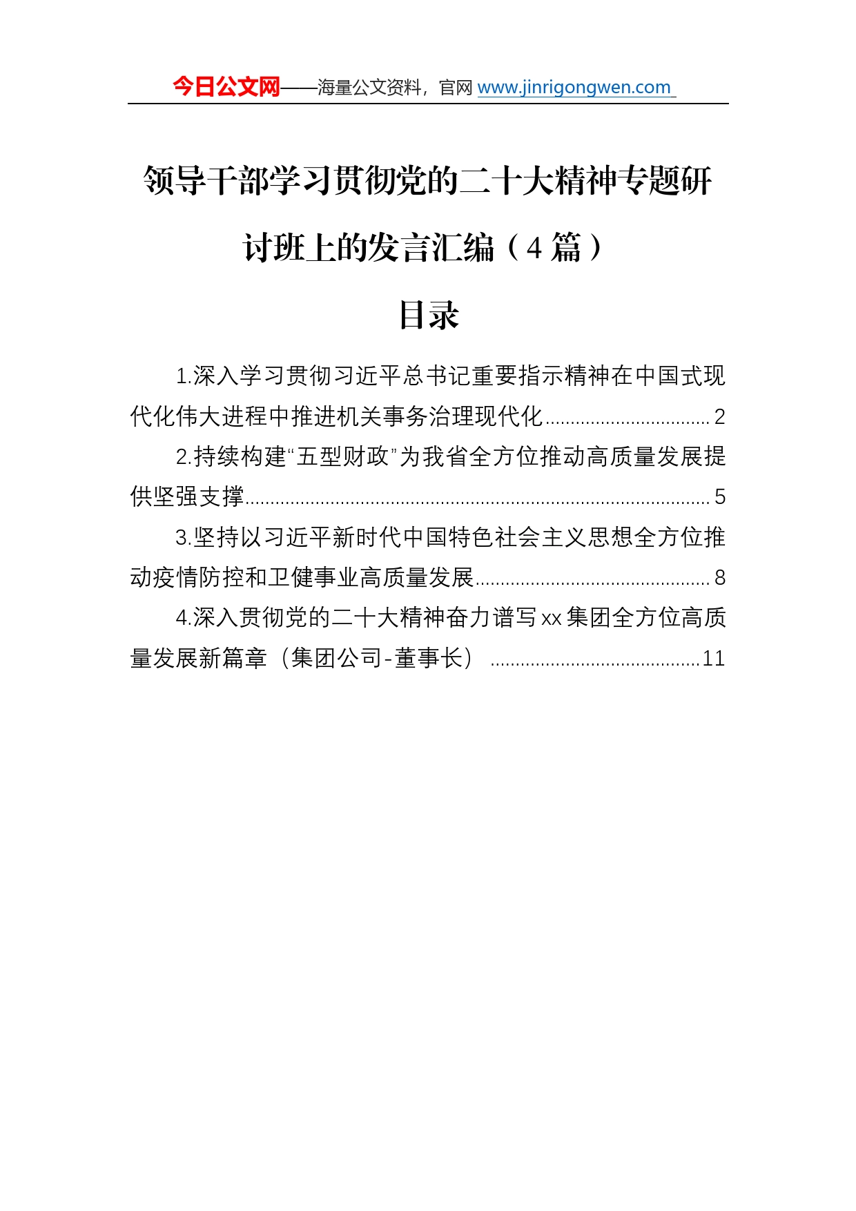 领导干部学习贯彻党的二十大精神专题研讨班上的发言汇编（4篇）8_第1页