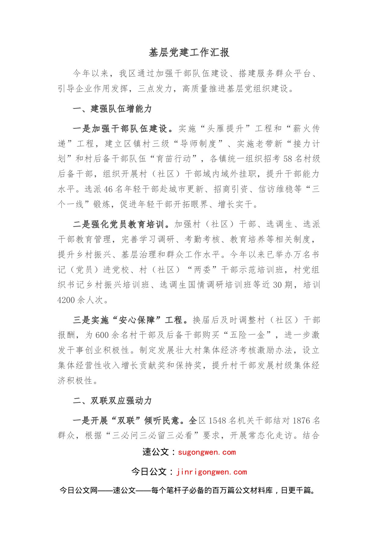 基层党建工作汇报(1)_第1页