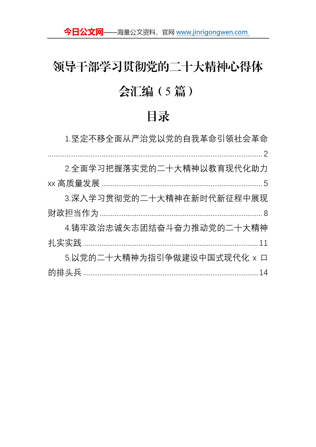 领导干部学习贯彻党的二十大精神心得体会汇编（5篇）8_第1页