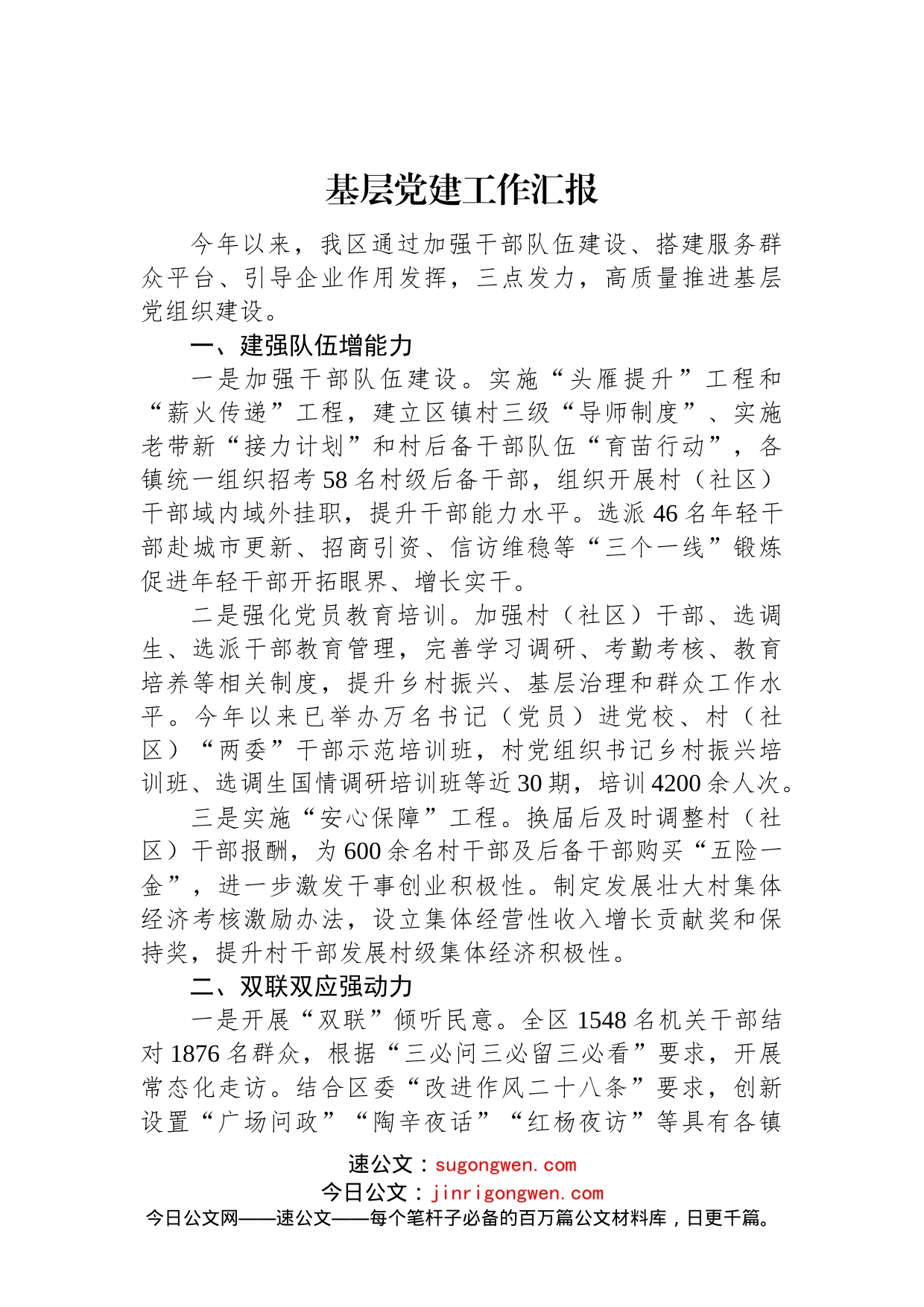基层党建工作汇报(2)_第1页