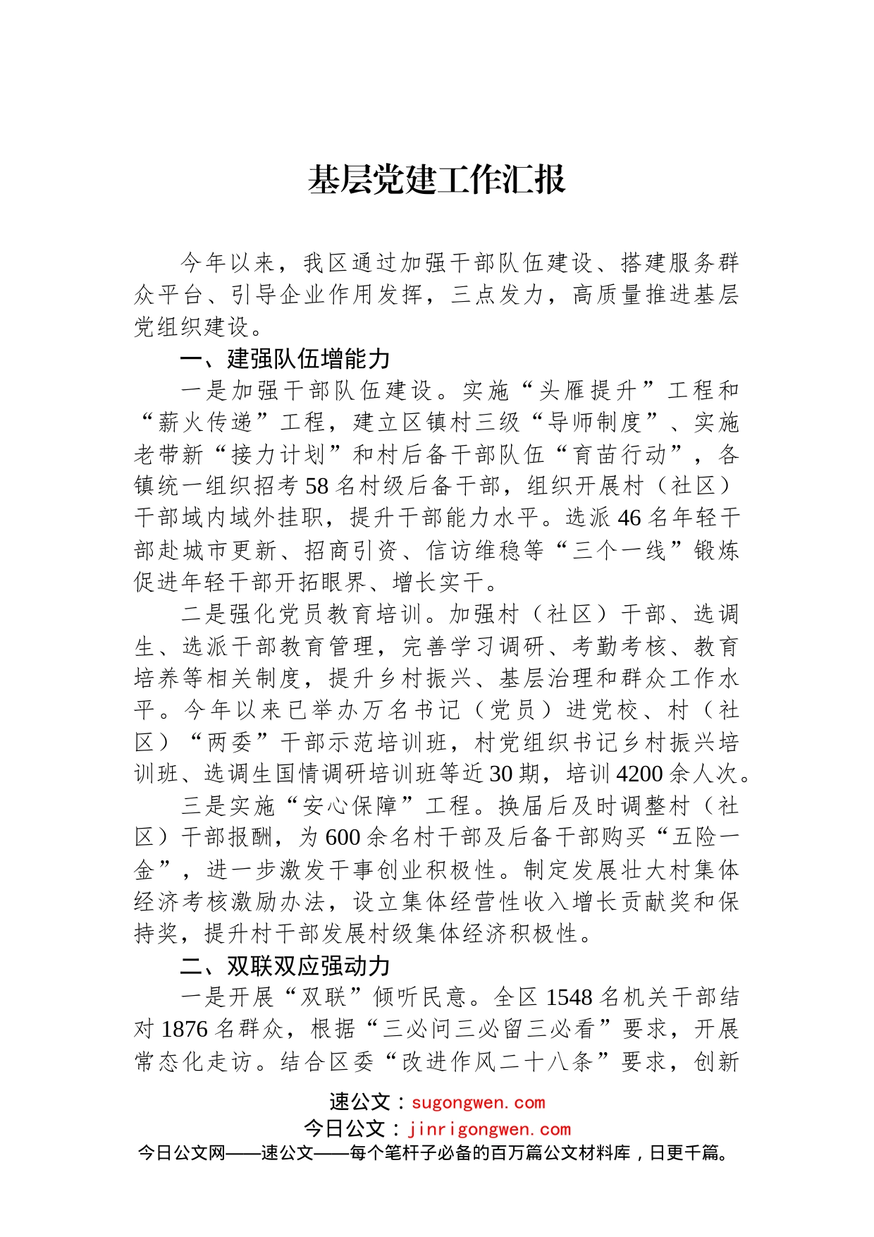 基层党建工作汇报_第1页