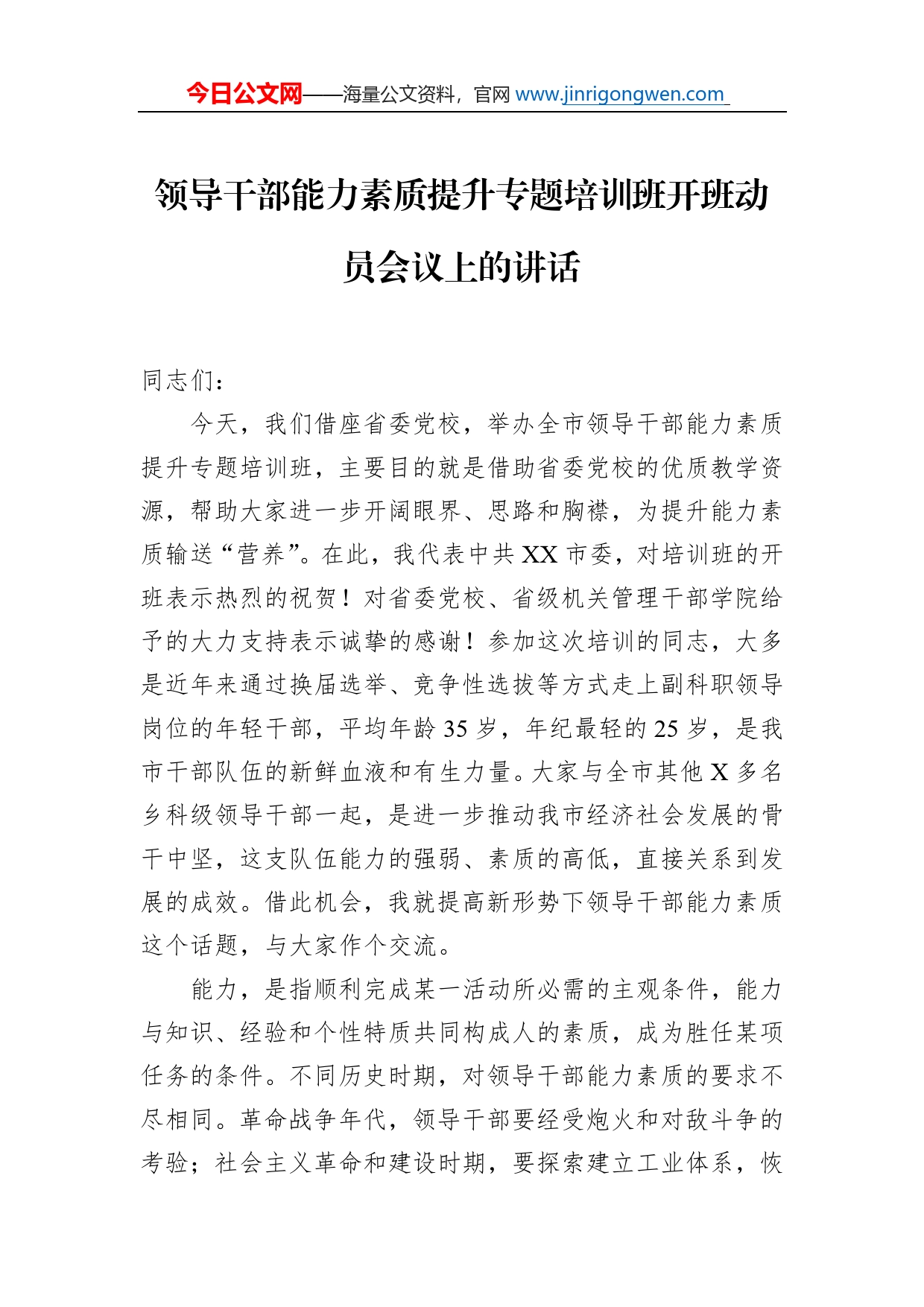 领导干部能力素质提升专题培训班开班动员会议上的讲话_第1页