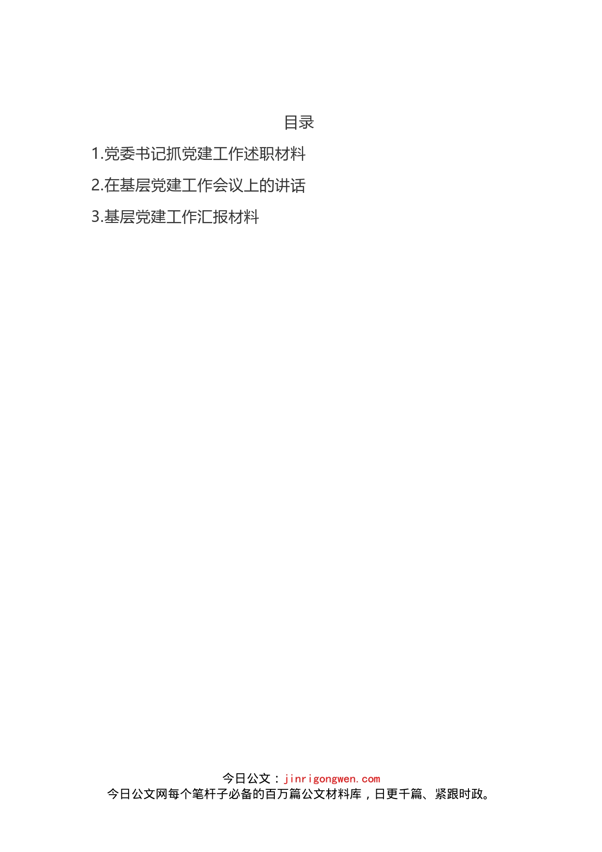 基层党建工作汇报材料_第1页