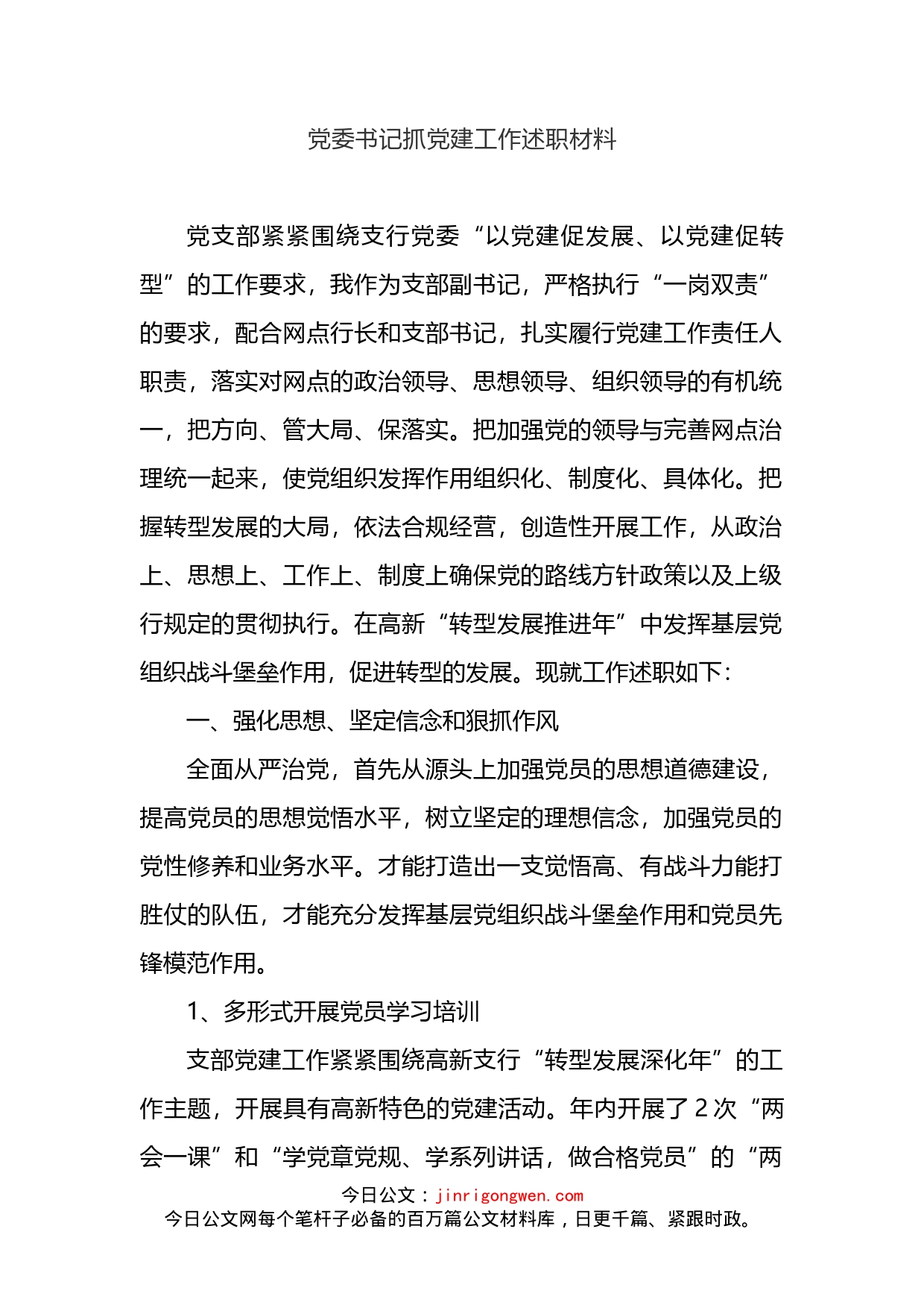 基层党建工作汇报材料_第2页
