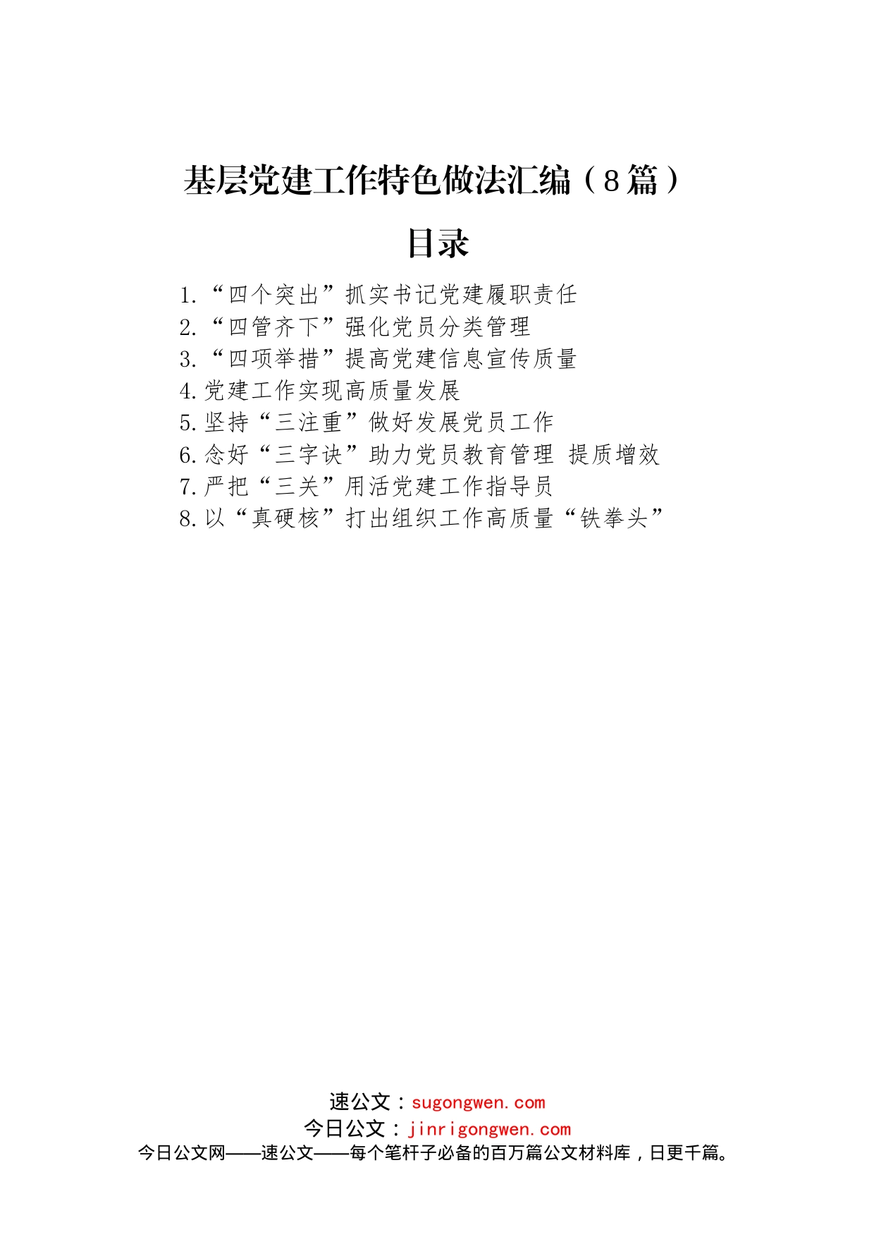 基层党建工作特色做法汇编（8篇）_第1页