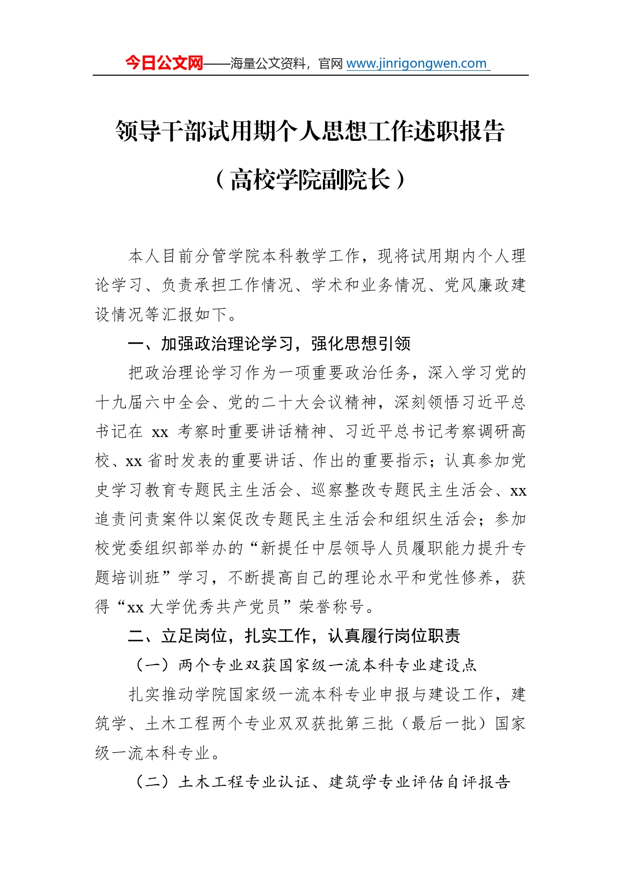 领导干部试用期个人思想工作述职报告（高校学院副院长）8_第1页