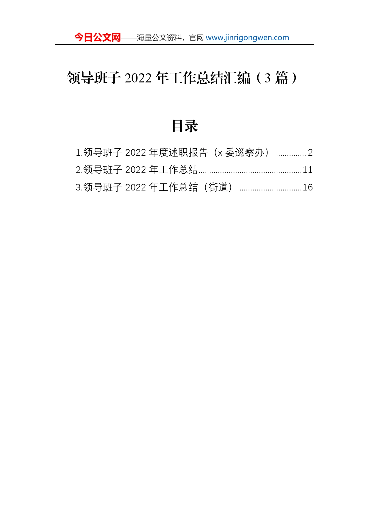 领导班子2022年工作总结汇编（3篇）4_第1页