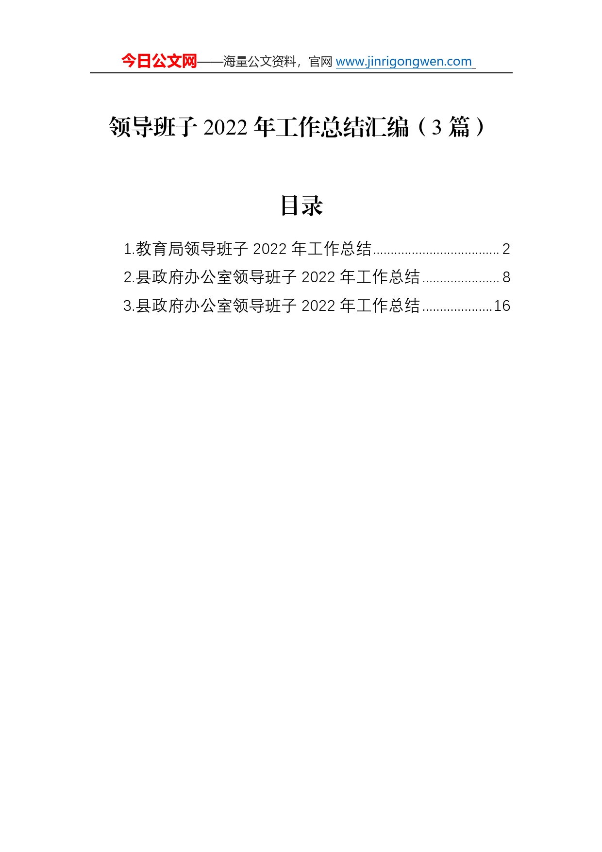 领导班子2022年工作总结汇编（3篇）8_第1页