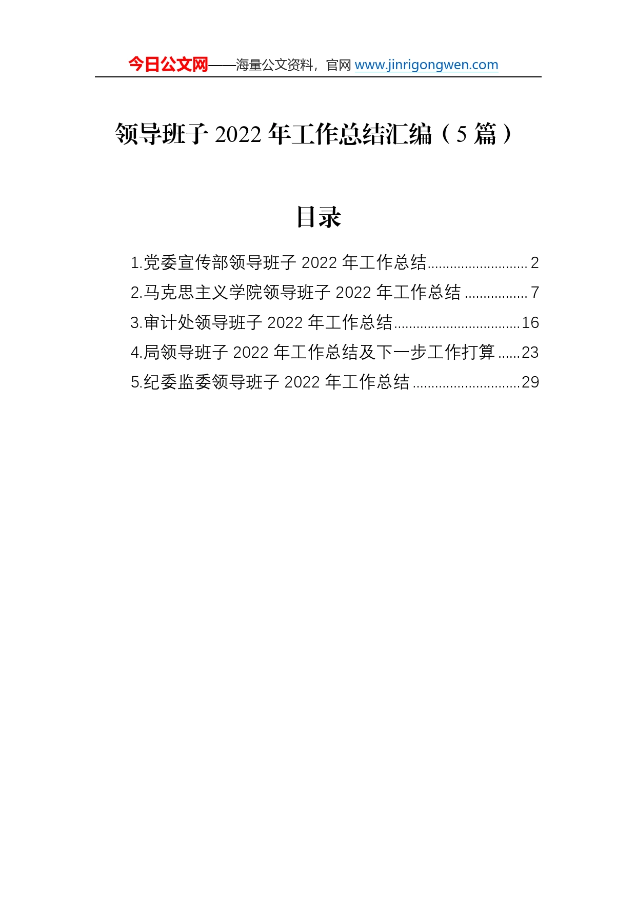 领导班子2022年工作总结汇编（5篇）66_第1页