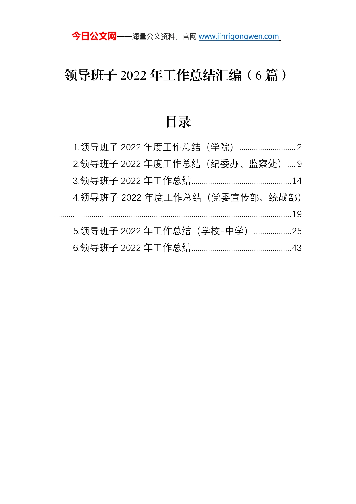 领导班子2022年工作总结汇编（6篇）0_第1页