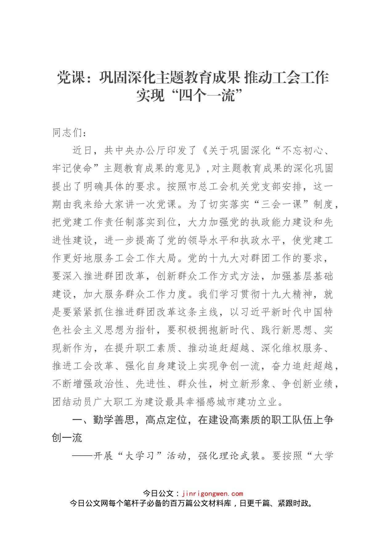 党课：巩固深化主题教育成果推动工会工作实现“四个一流”_第1页