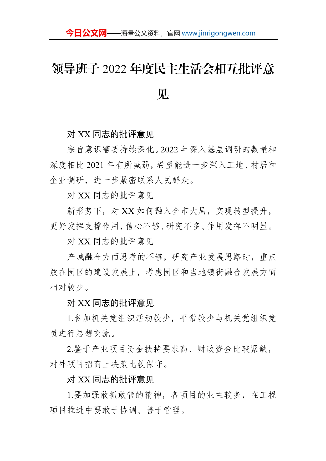 领导班子2022年度民主生活会相互批评意见198_第1页