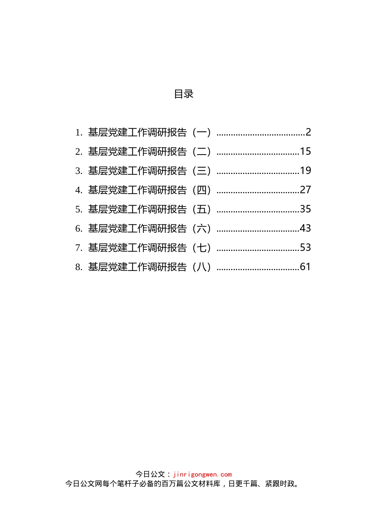 基层党建工作调研报告汇编_第2页