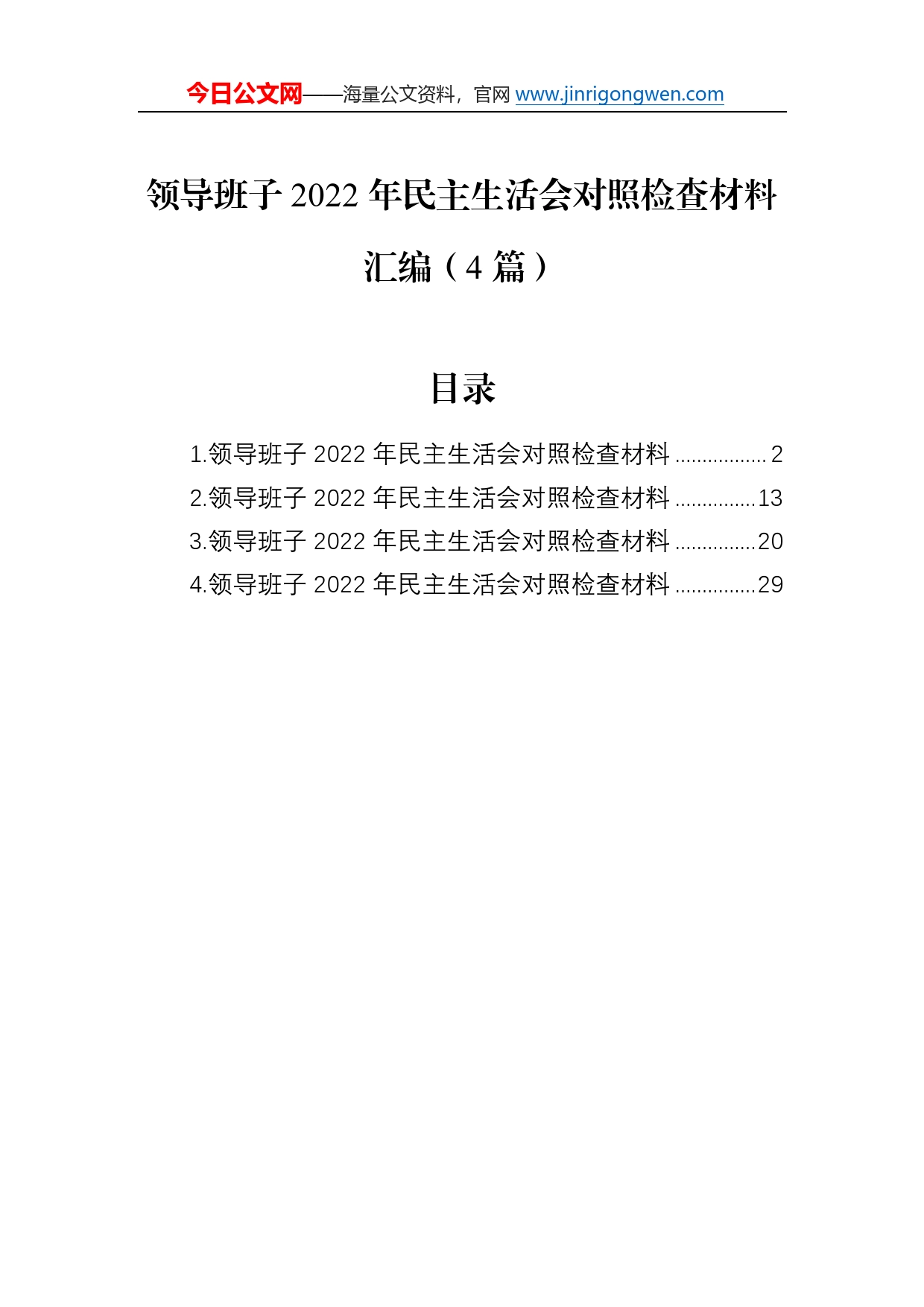 领导班子2022年民主生活会对照检查材料汇编（4篇）17_第1页