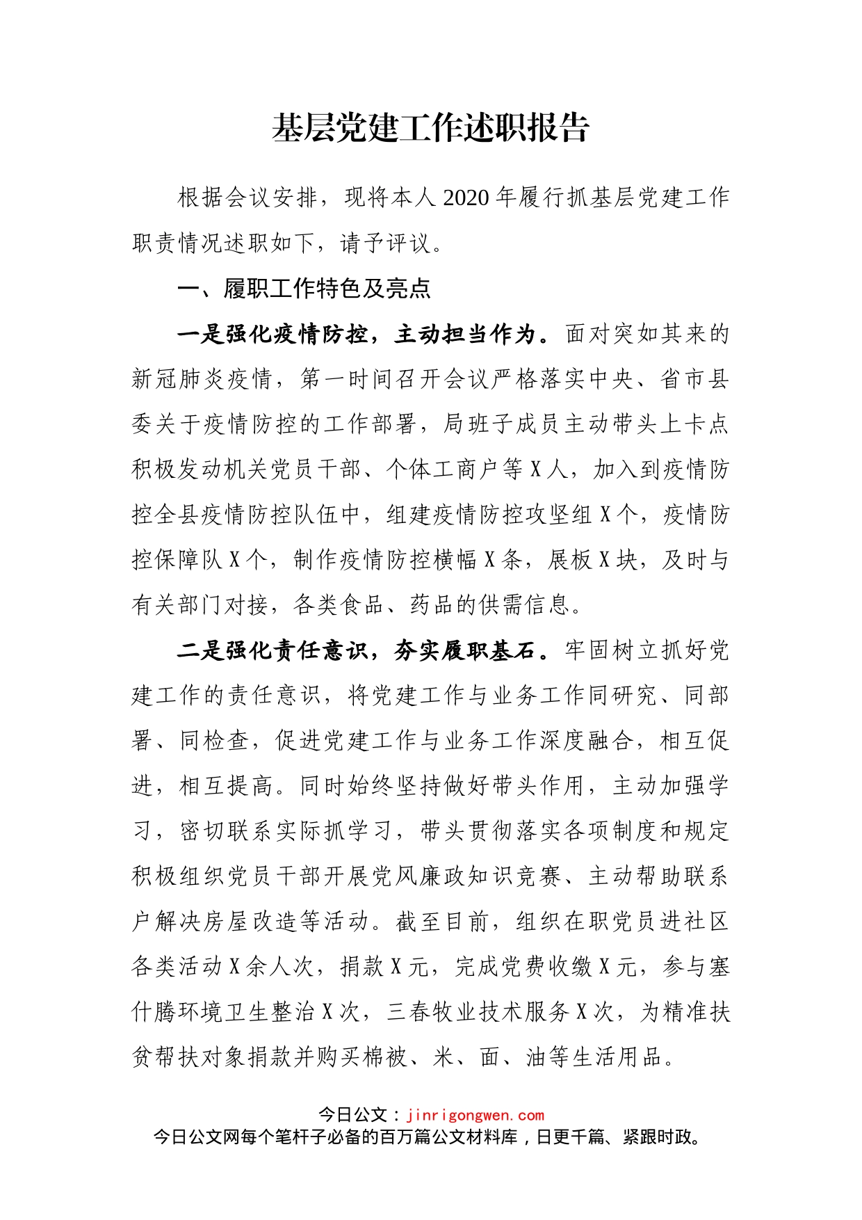 基层党建工作述职报告_第1页