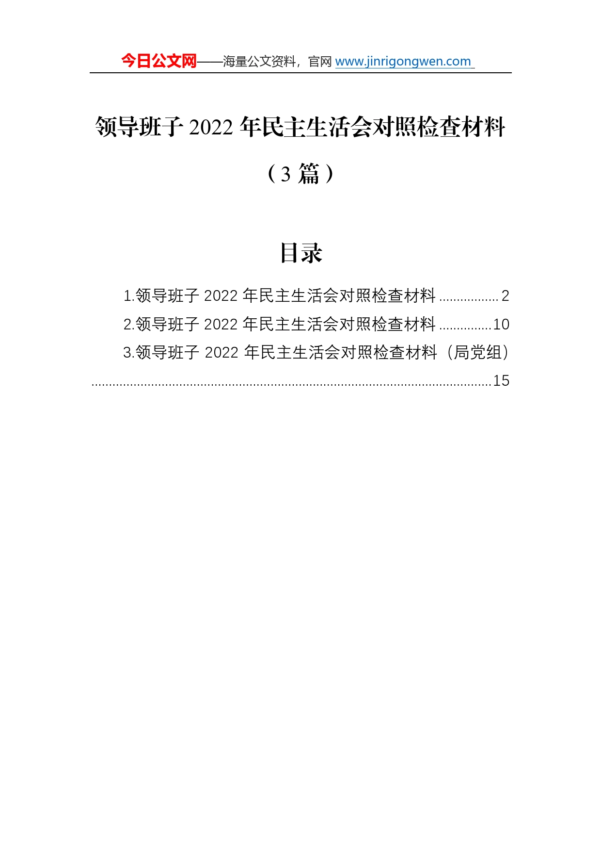 领导班子2022年民主生活会对照检查材料（3篇）6313_第1页