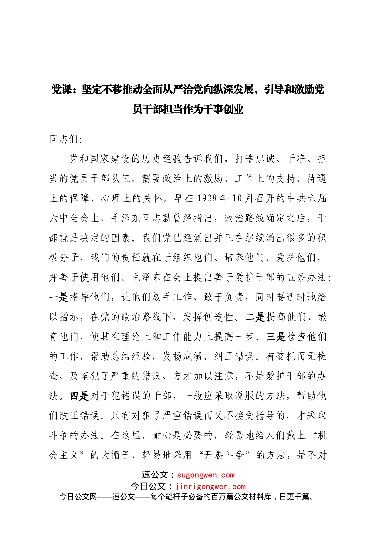 党课：引导和激励党员干部担当作为干事创业_第1页