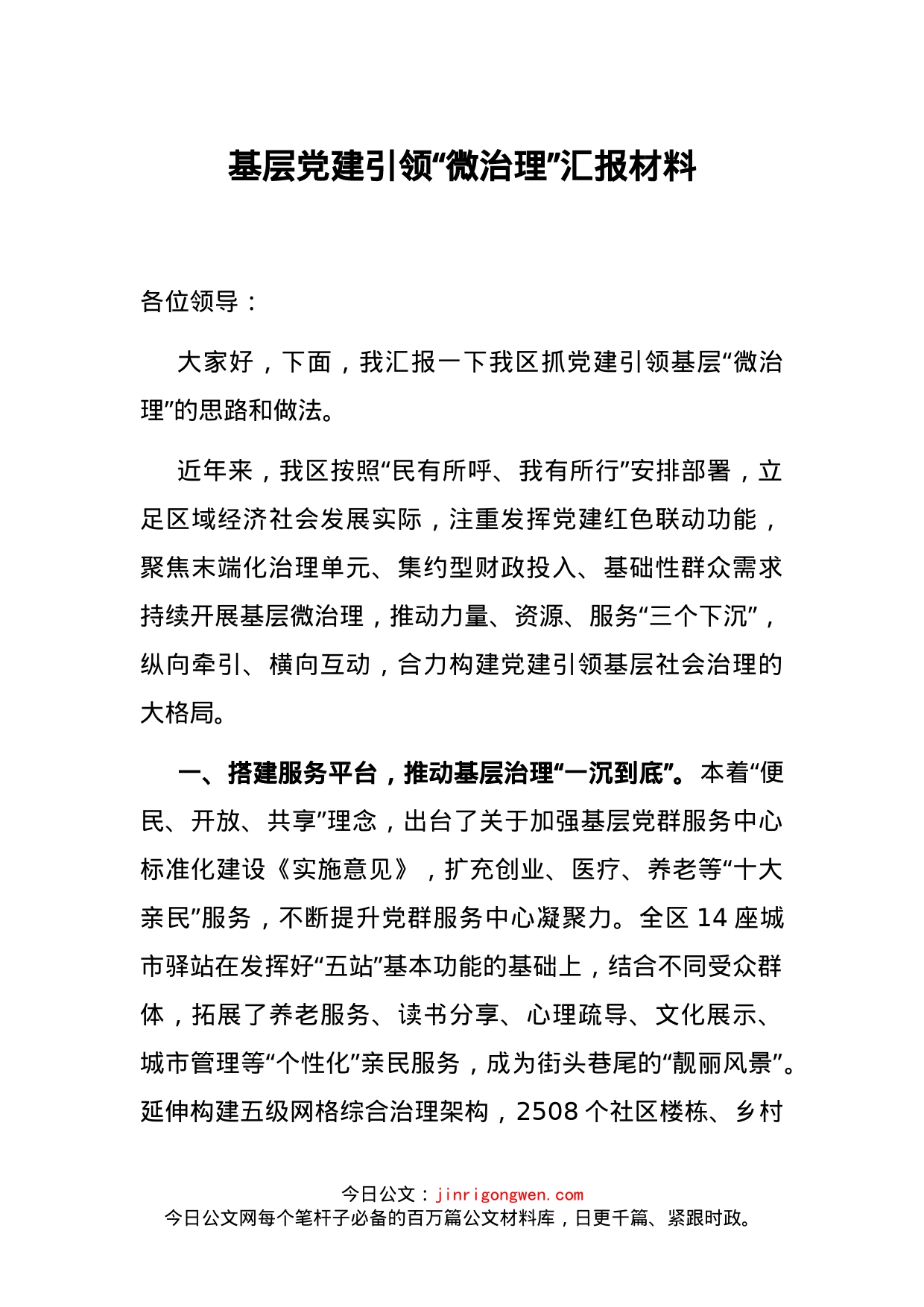 基层党建引领“微治理”汇报材料_第1页