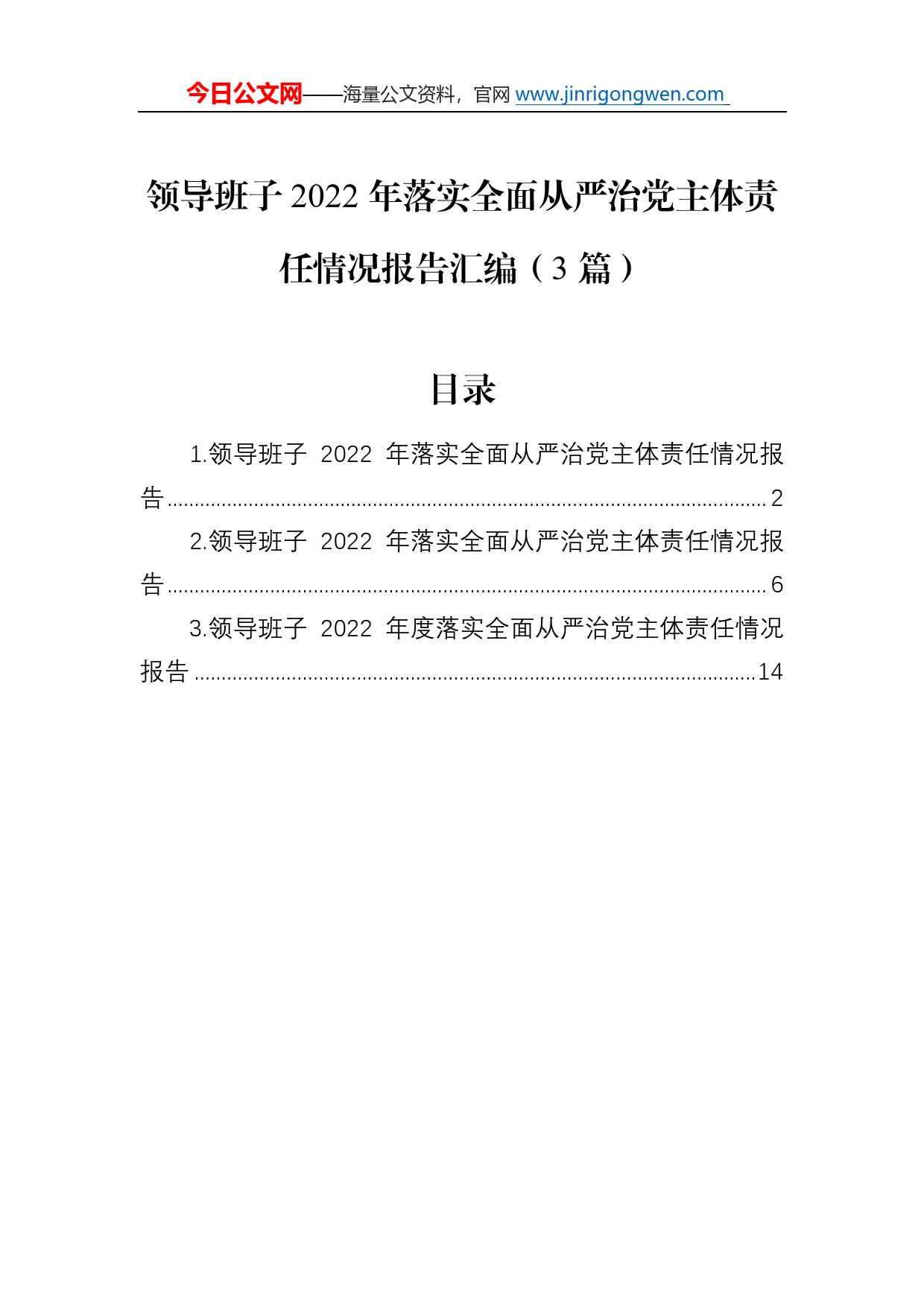 领导班子2022年落实全面从严治党主体责任情况报告汇编（3篇）5_第1页