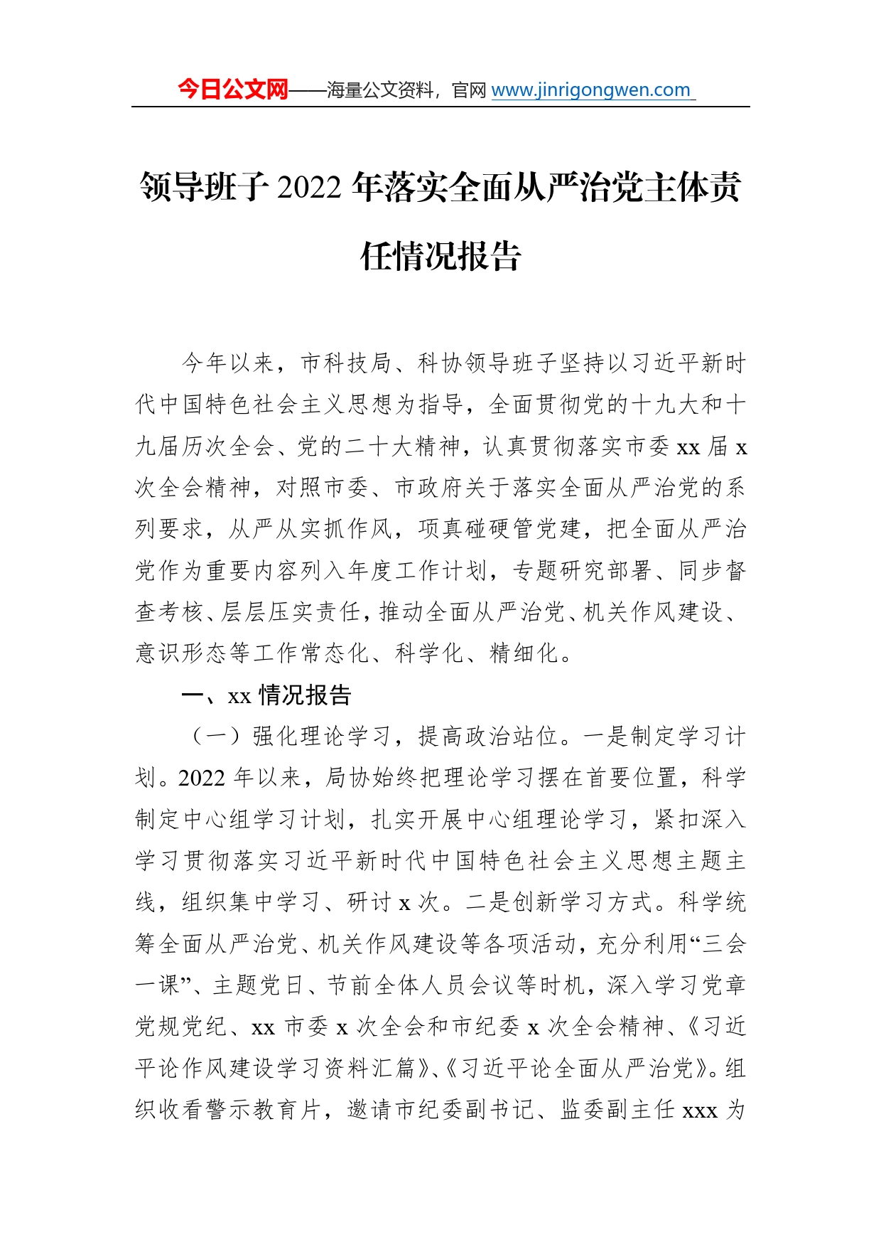 领导班子2022年落实全面从严治党主体责任情况报告汇编（3篇）5_第2页