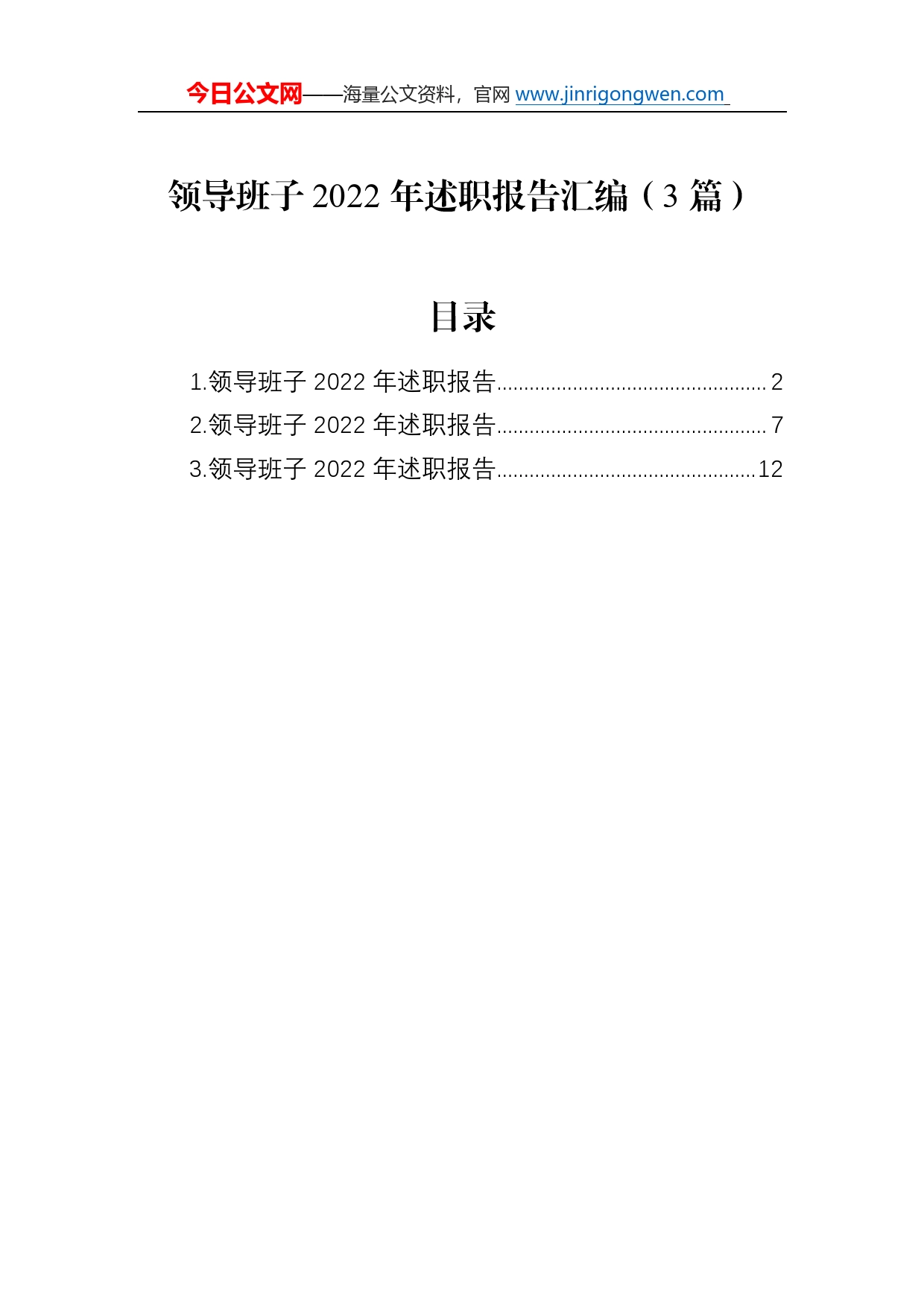 领导班子2022年述职报告汇编（3篇）8_第1页