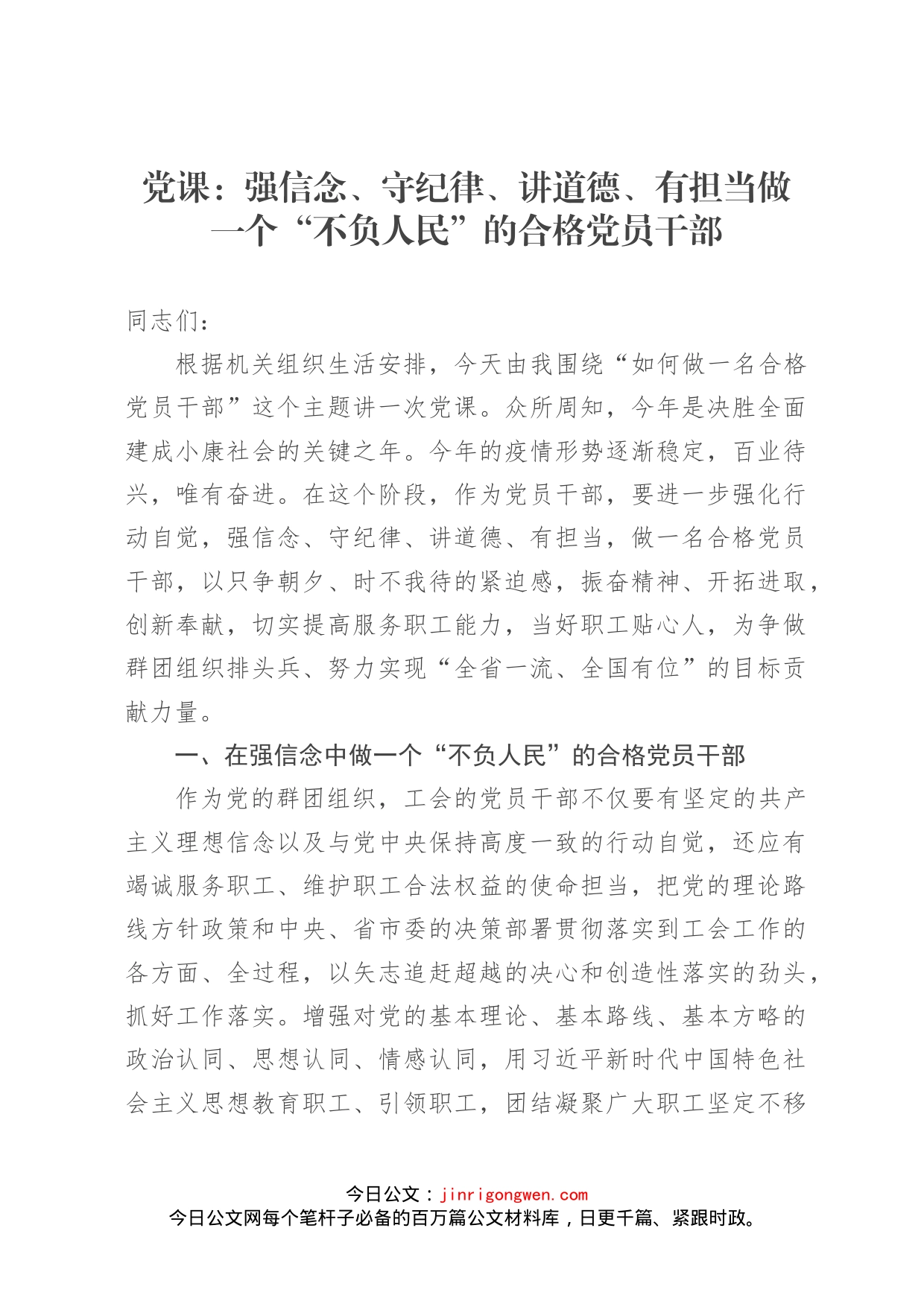 党课：强信念、守纪律、讲道德、有担当做一个“不负人民”的合格党员干部_第1页