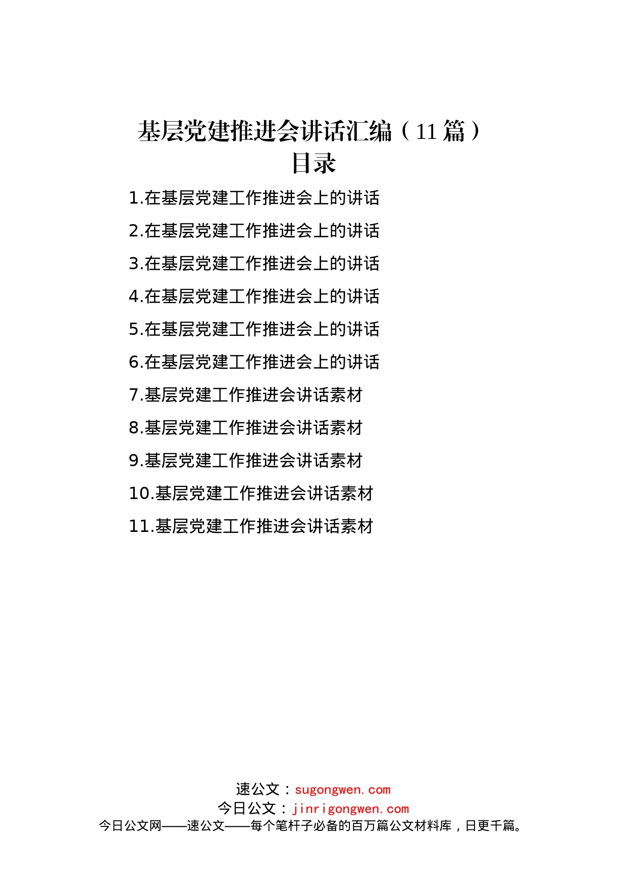 基层党建推进会讲话汇编（11篇）_第1页