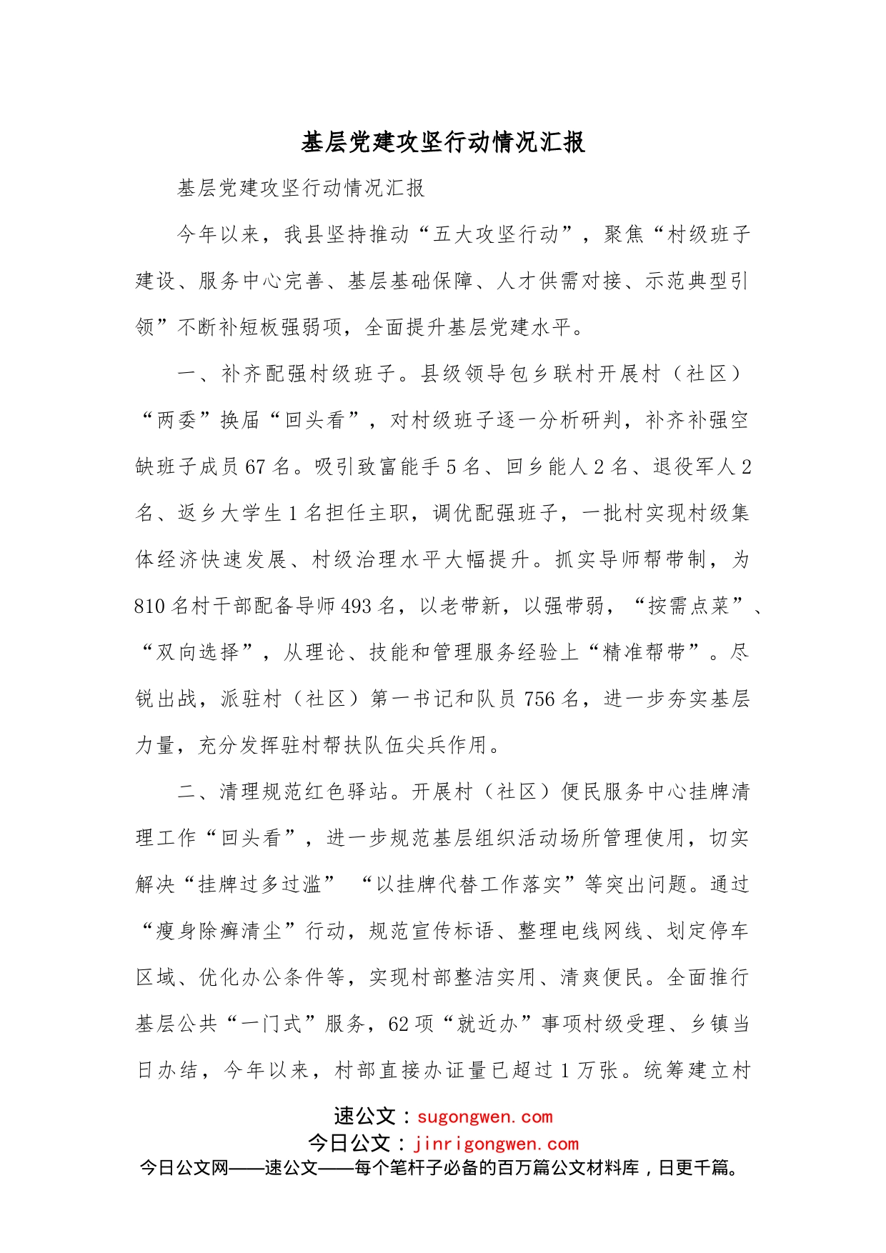 基层党建攻坚行动情况汇报_第1页