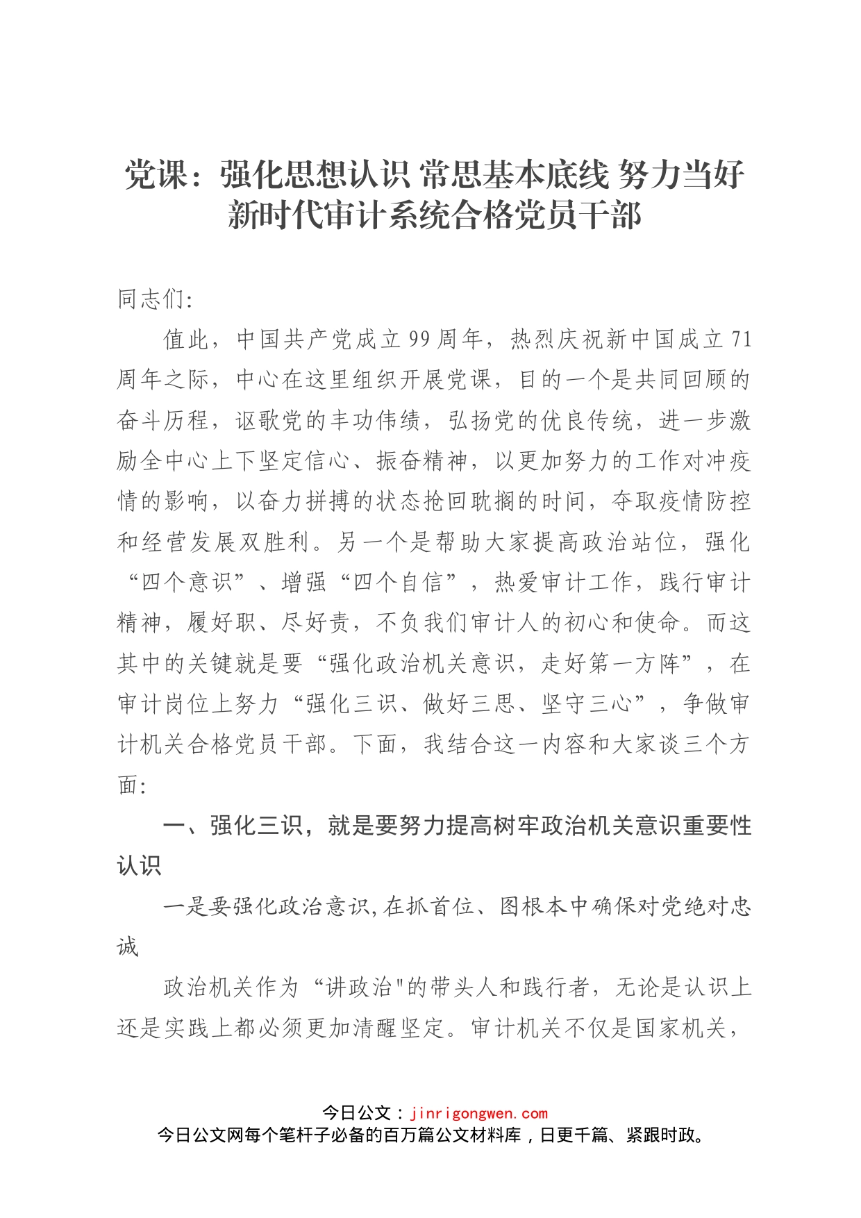 党课：强化思想认识常思基本底线努力当好新时代审计系统合格党员干部_第1页