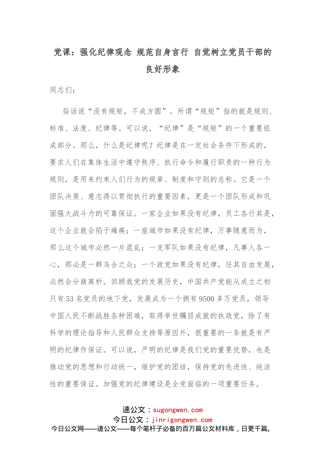 党课：强化纪律观念规范自身言行自觉树立党员干部的良好形象_第1页