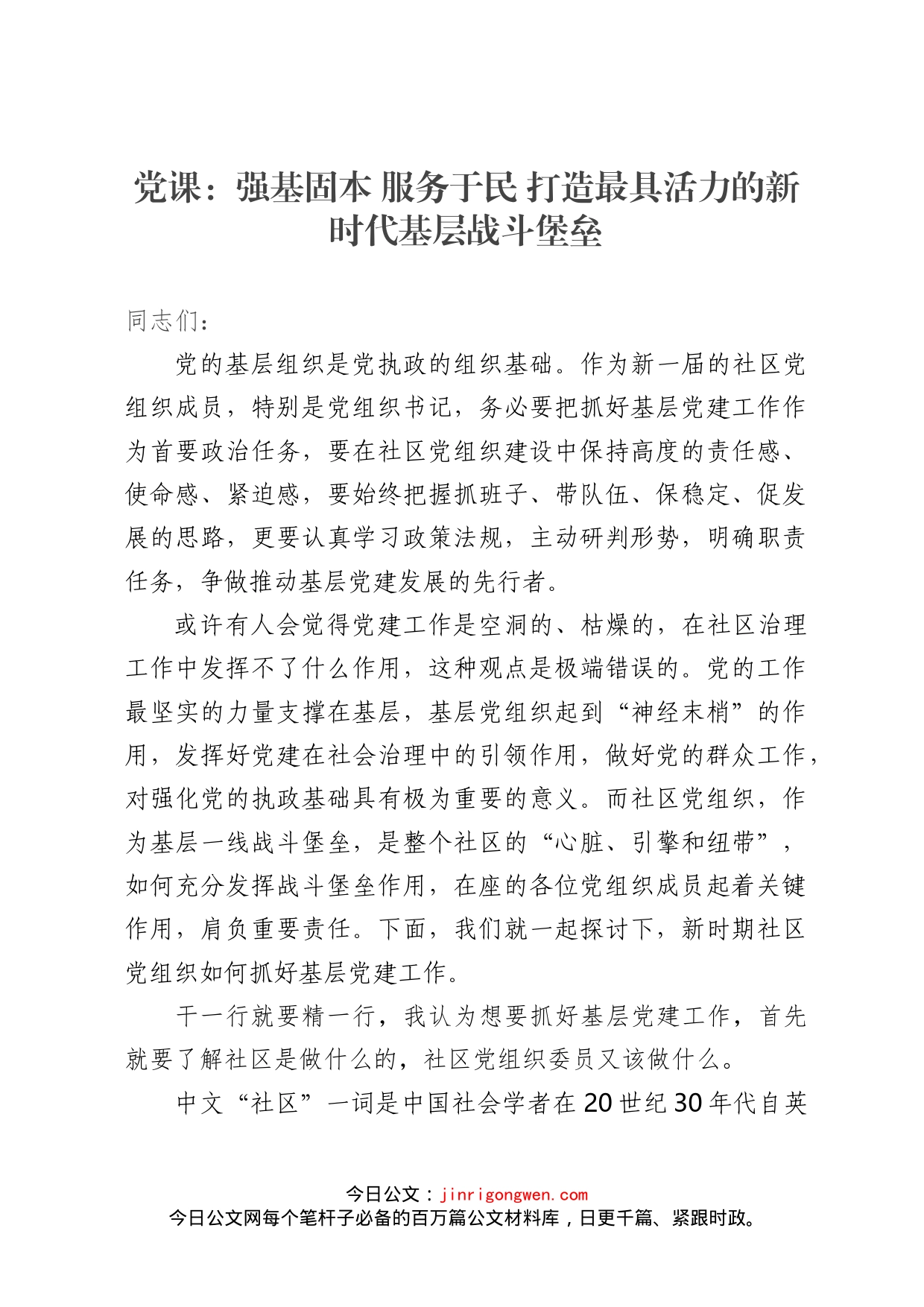 党课：强基固本服务于民打造最具活力的新时代基层战斗堡垒_第1页