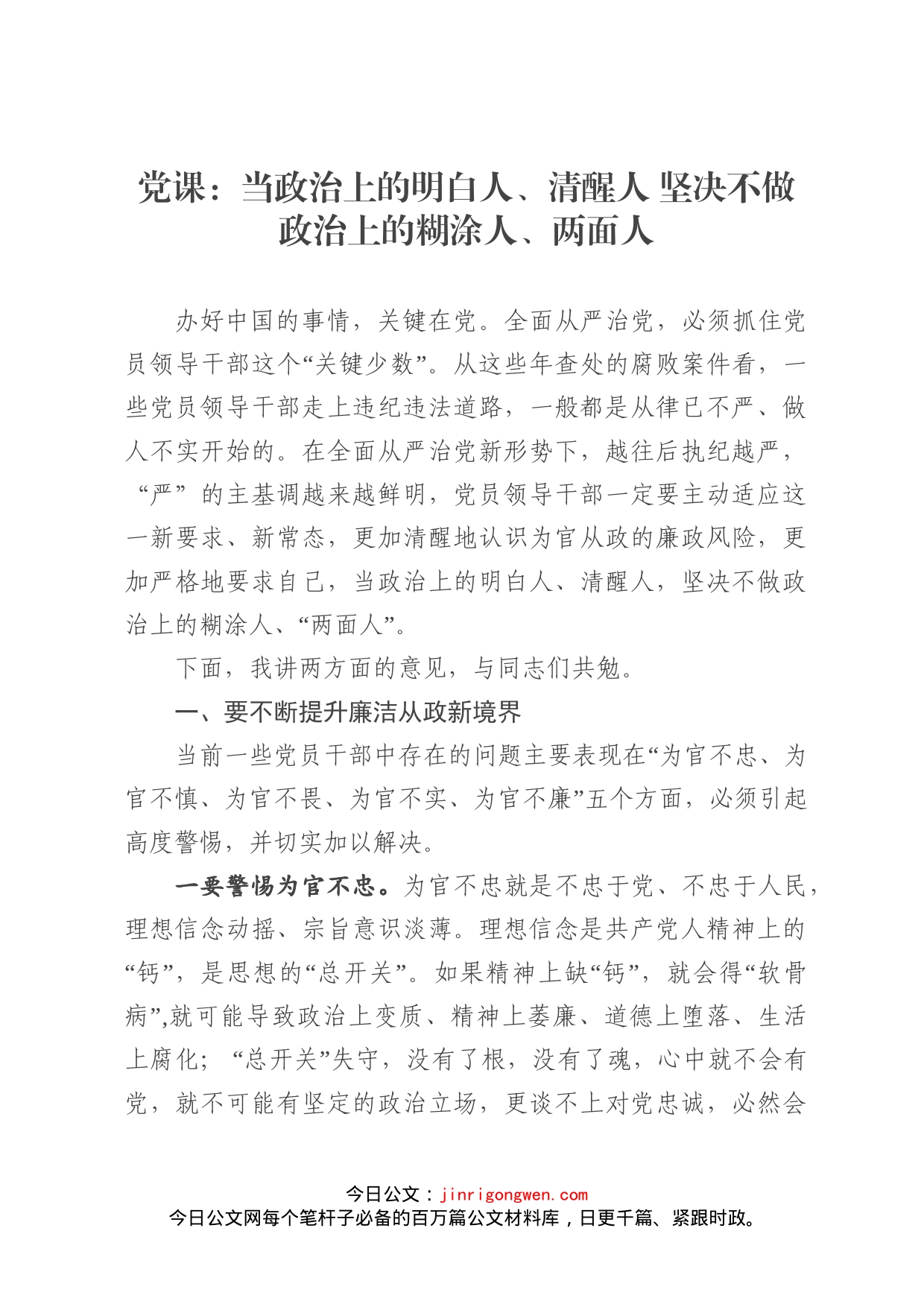 党课：当政治上的明白人、清醒人坚决不做政治上的糊涂人、两面人_第1页