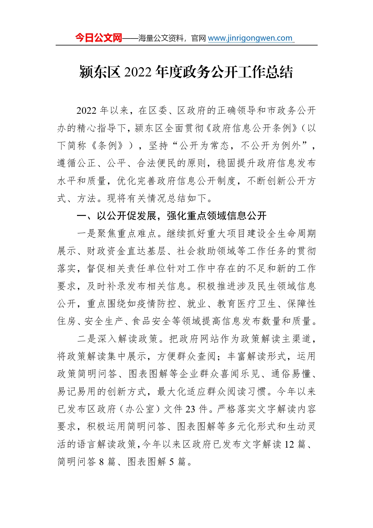 颍东区2022年度政务公开工作总结（20221217）483_第1页