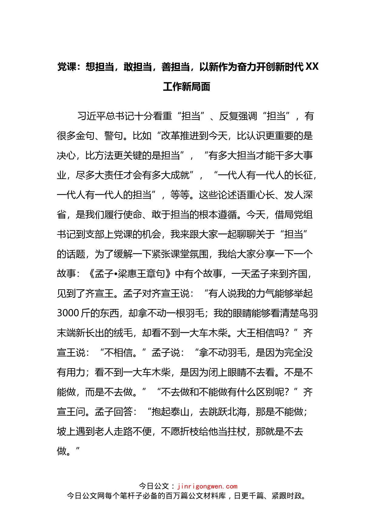 党课：想担当，敢担当，善担当，以新作为奋力开创新时代XX工作新局面_第1页