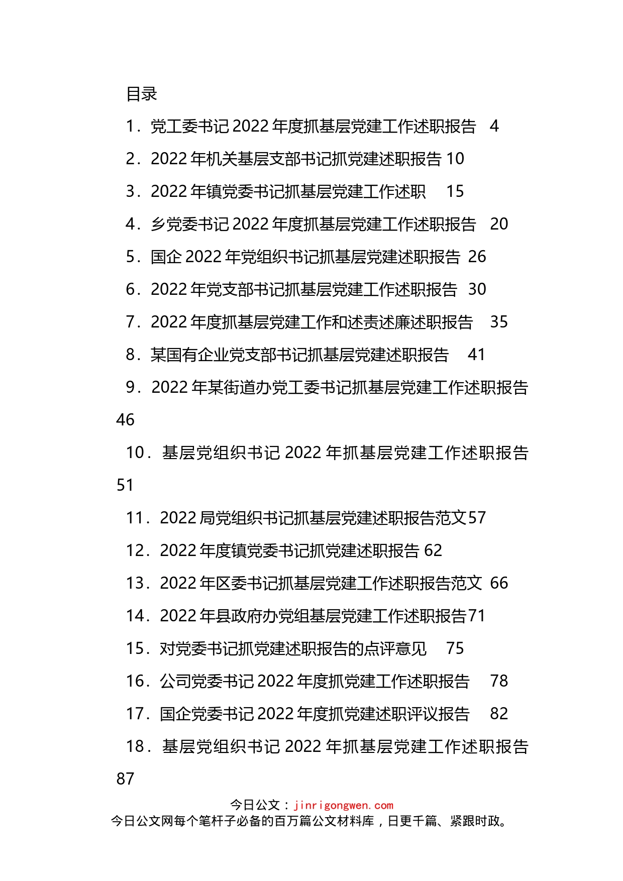 基层党建述职报告、点评等汇编（20篇）_第1页