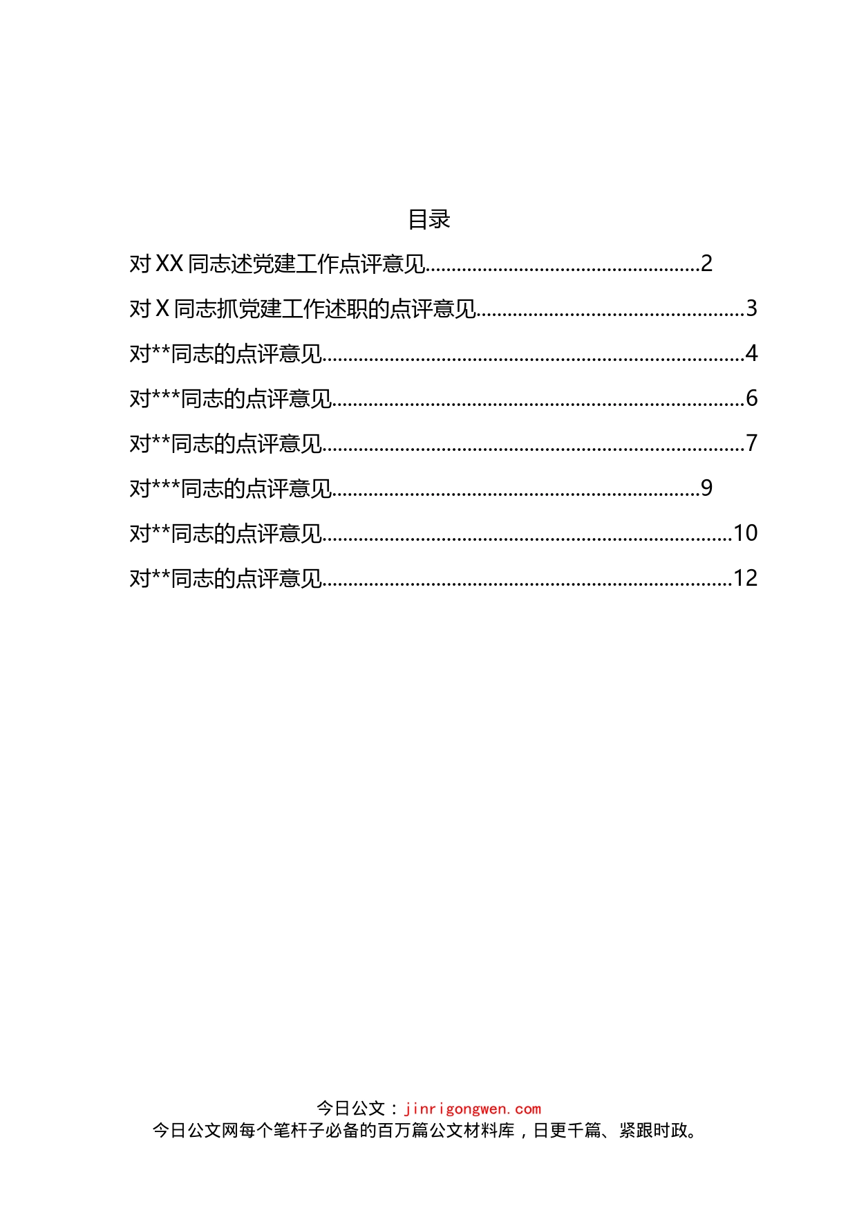 基层党建述职评议点评意见汇编(1)_第1页