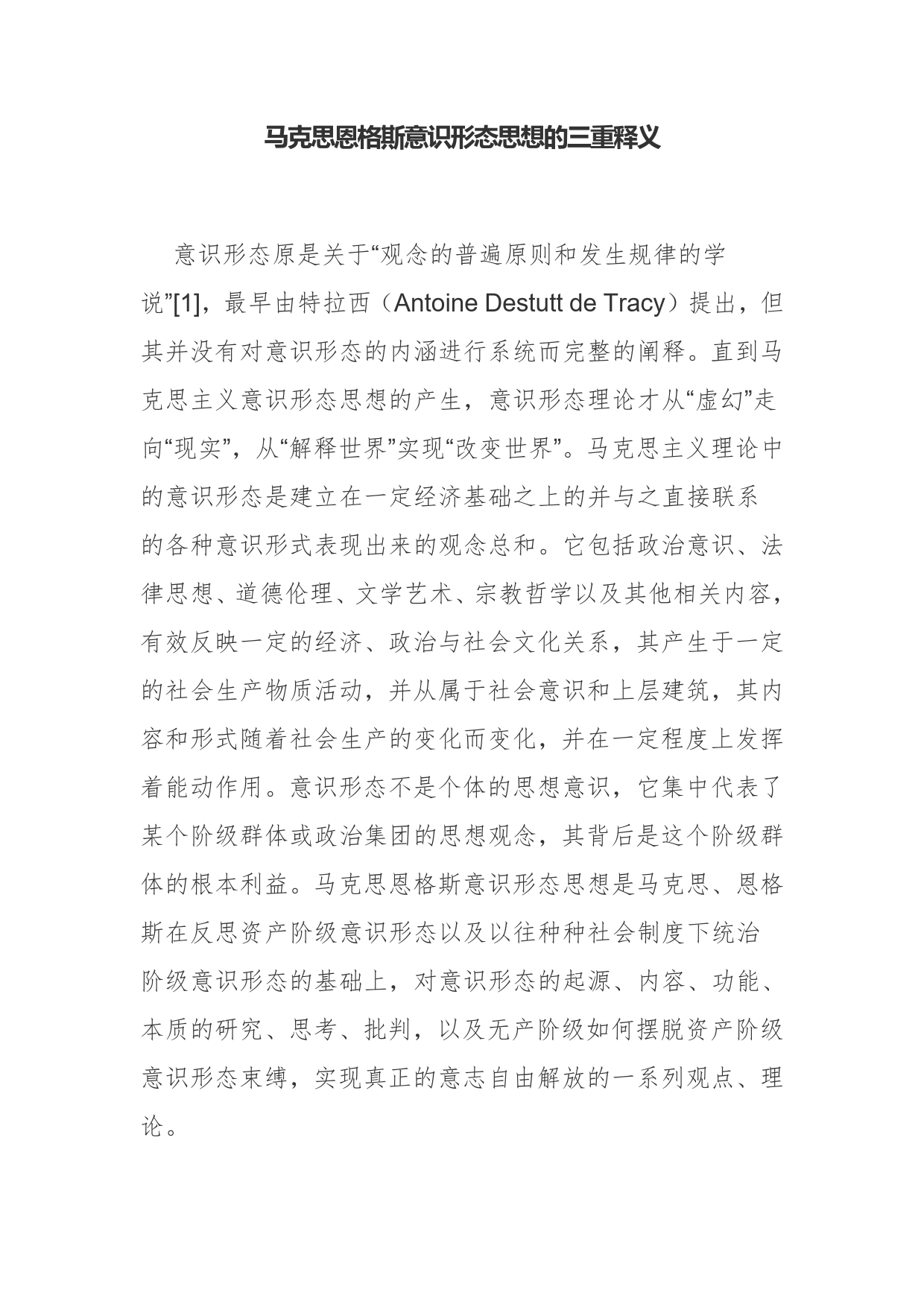 马克思恩格斯意识形态思想的三重释义_第1页