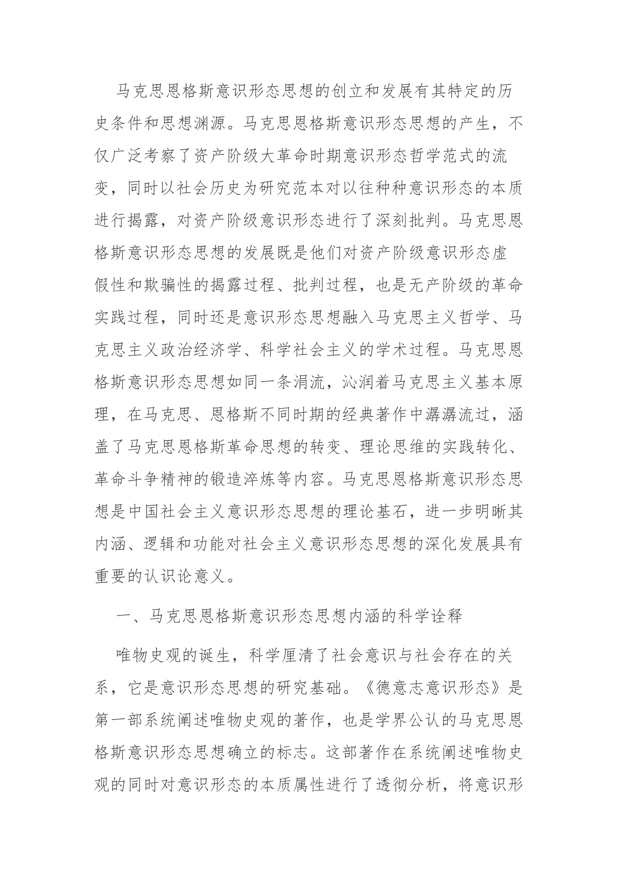 马克思恩格斯意识形态思想的三重释义_第2页