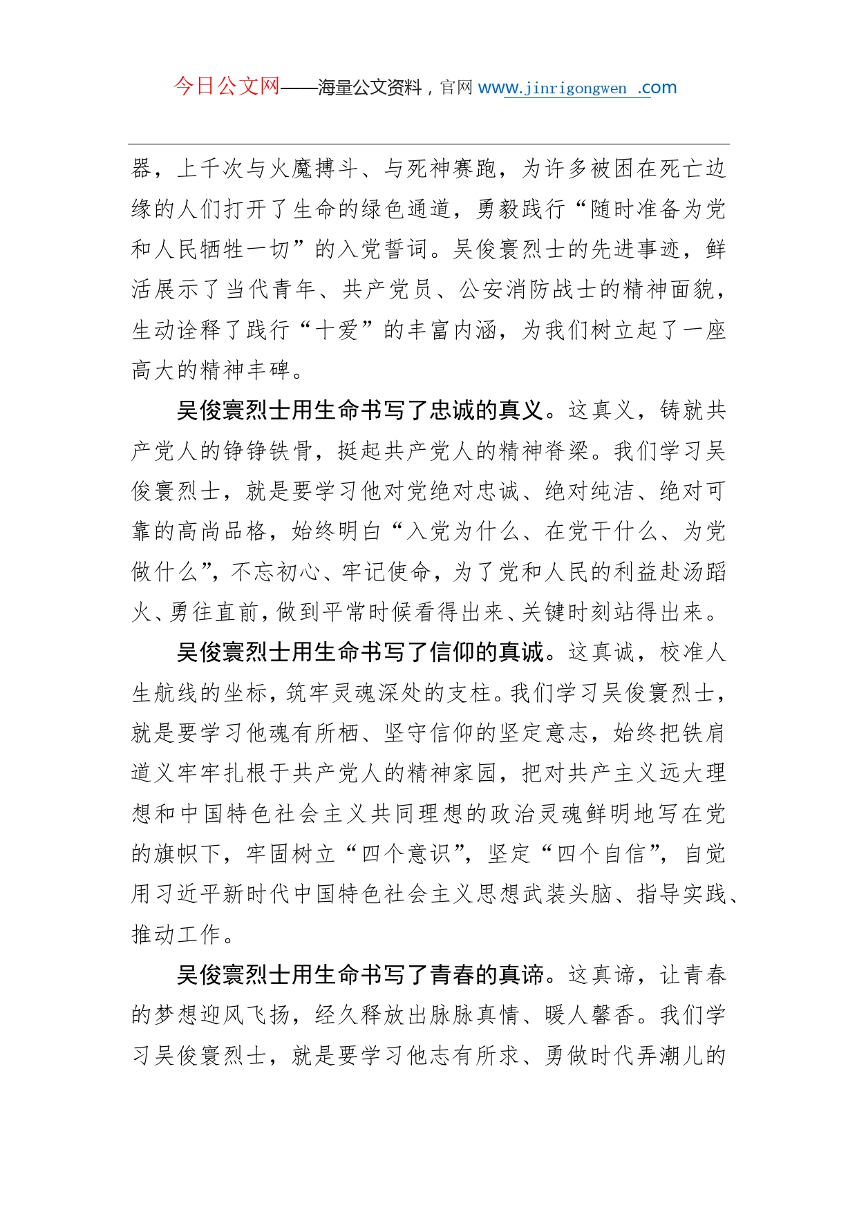 马波：魂兮归去爱满人间在吴俊寰烈士事迹报告会上的讲话_第2页