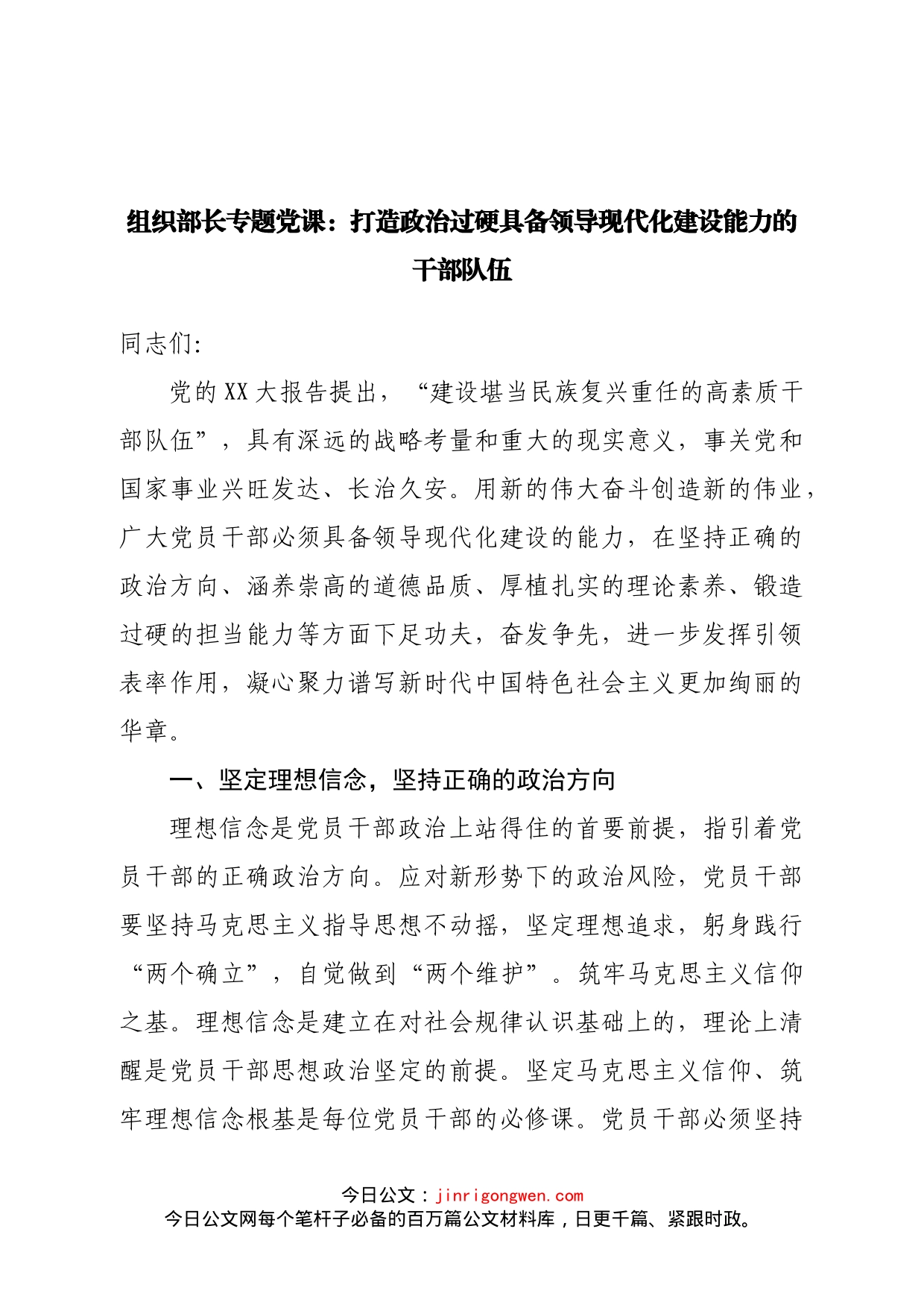 党课：打造政治过硬具备领导现代化建设能力的干部队伍_第1页